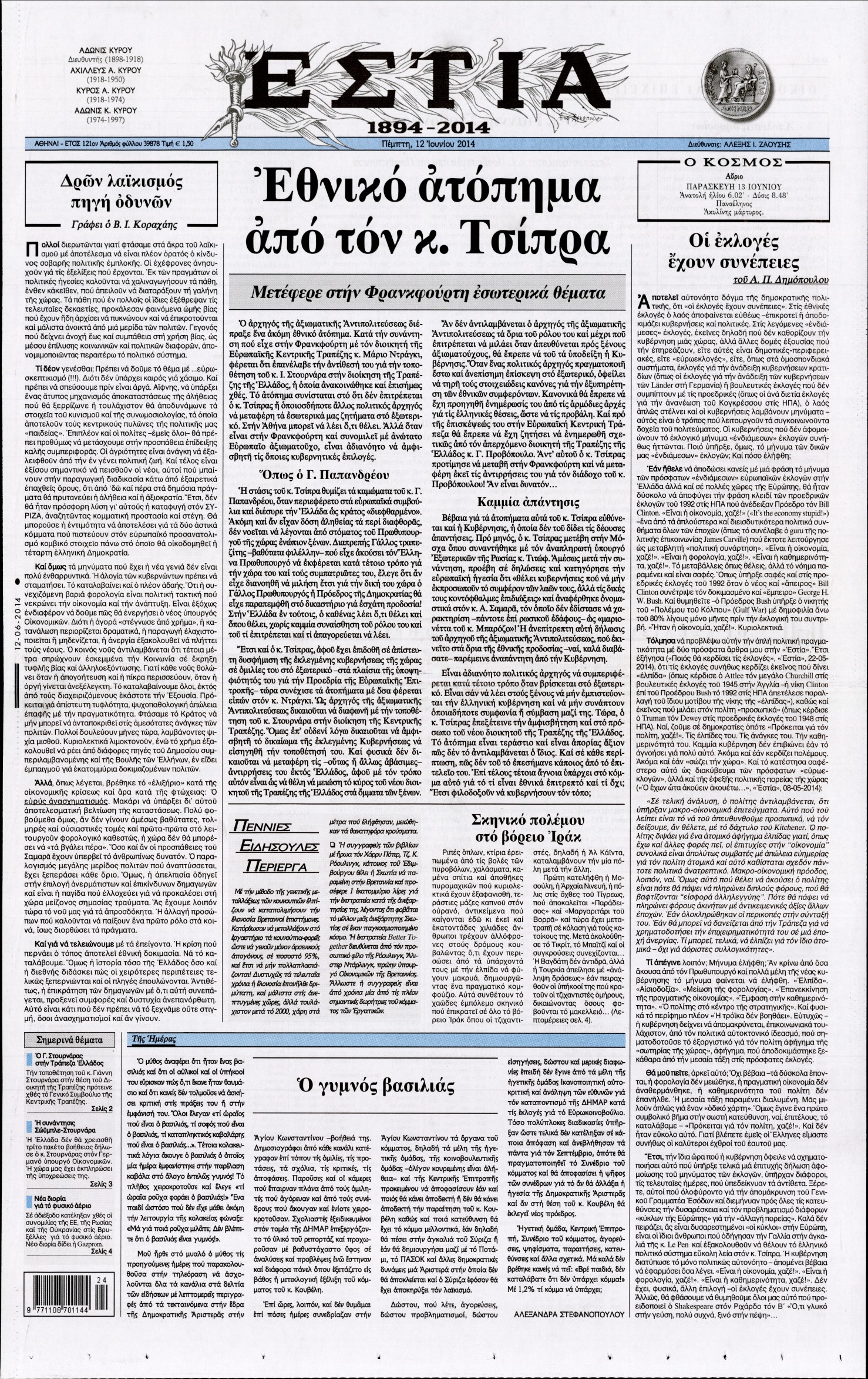 Εξώφυλο εφημερίδας ΕΣΤΙΑ 2014-06-12