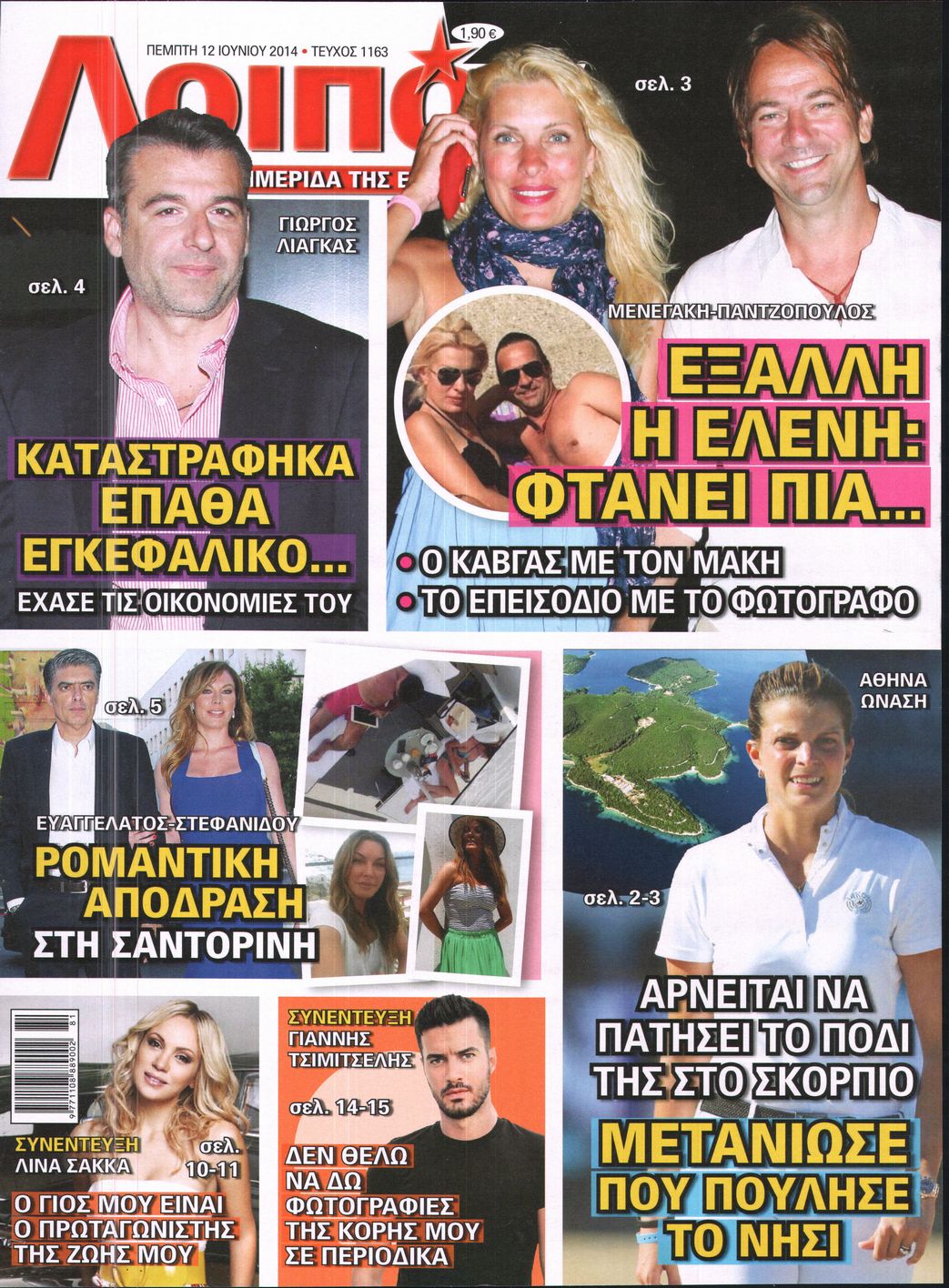 Εξώφυλο εφημερίδας ΛΟΙΠΟΝ 2014-06-12