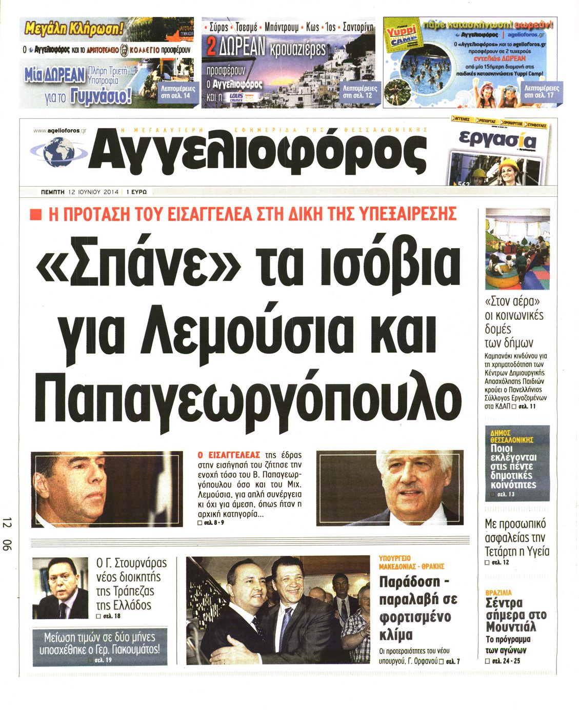 Εξώφυλο εφημερίδας ΑΓΓΕΛΙΟΦΟΡΟΣ 2014-06-12