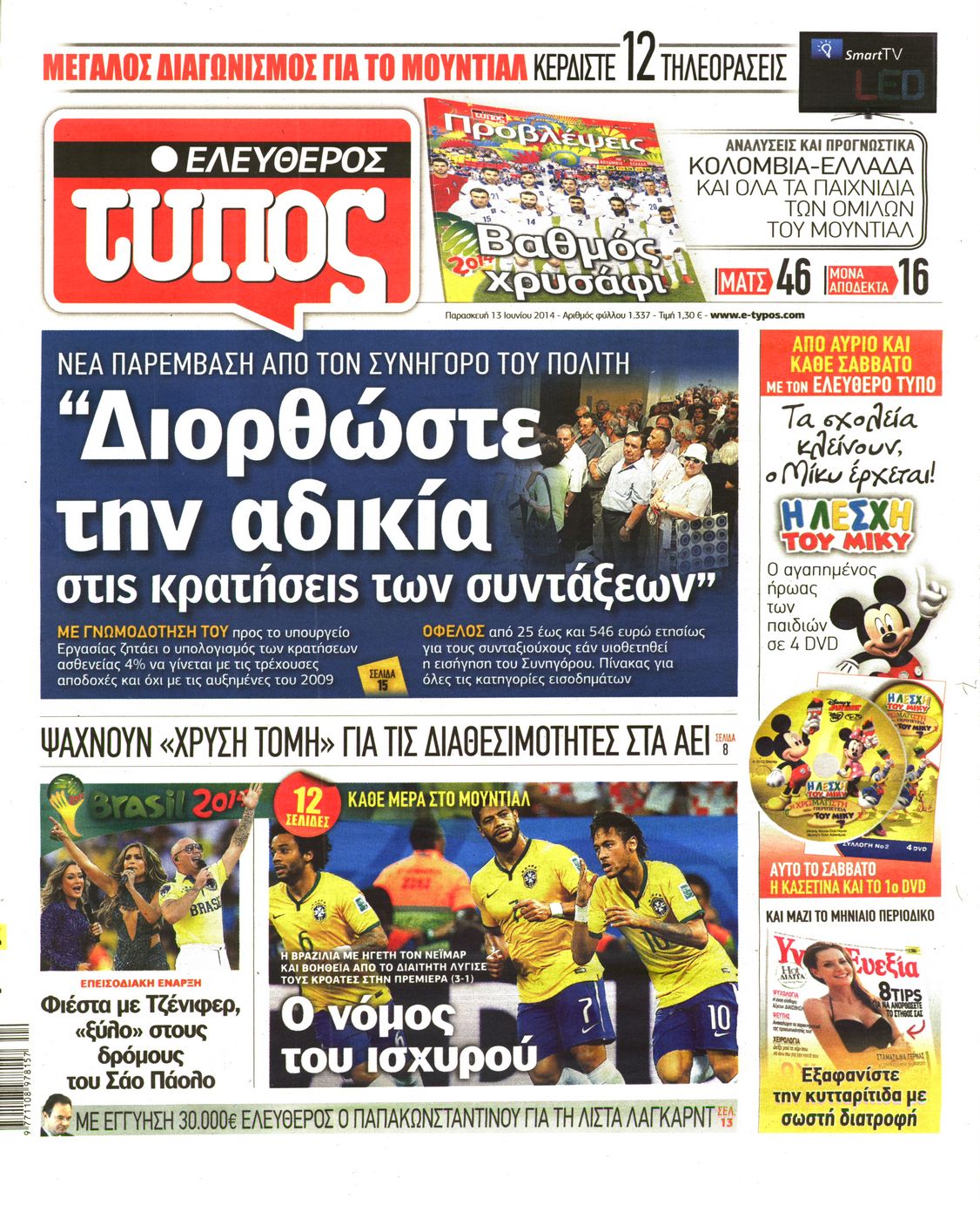 Εξώφυλο εφημερίδας ΕΛΕΥΘΕΡΟΣ ΤΥΠΟΣ 2014-06-13
