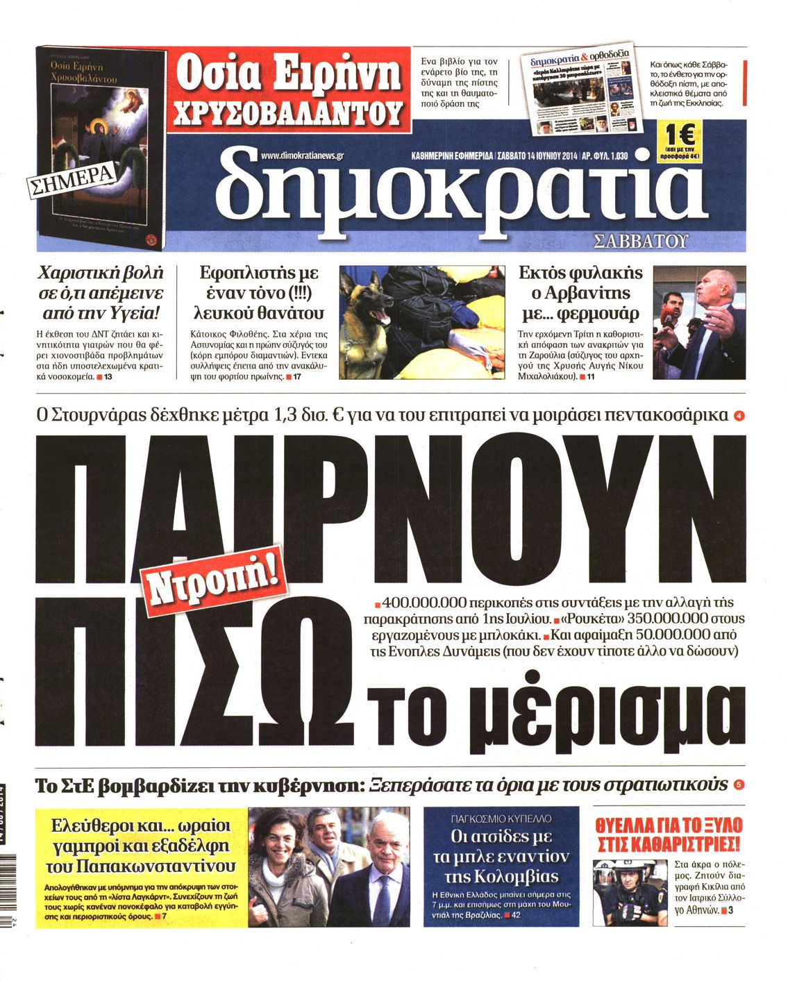 Εξώφυλο εφημερίδας ΔΗΜΟΚΡΑΤΙΑ 2014-06-14