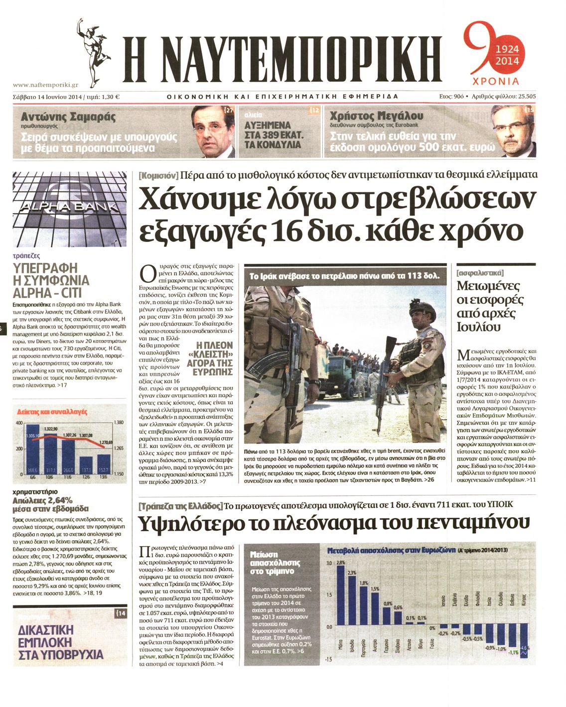 Εξώφυλο εφημερίδας ΝΑΥΤΕΜΠΟΡΙΚΗ 2014-06-14