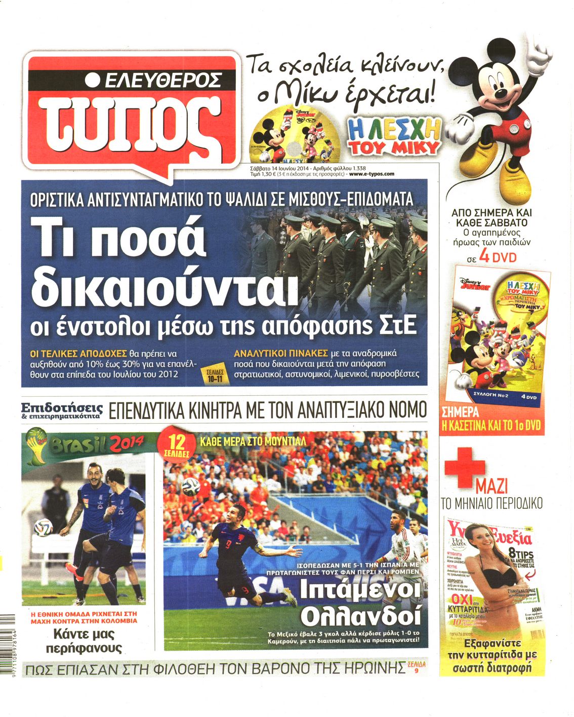 Εξώφυλο εφημερίδας ΕΛΕΥΘΕΡΟΣ ΤΥΠΟΣ 2014-06-14