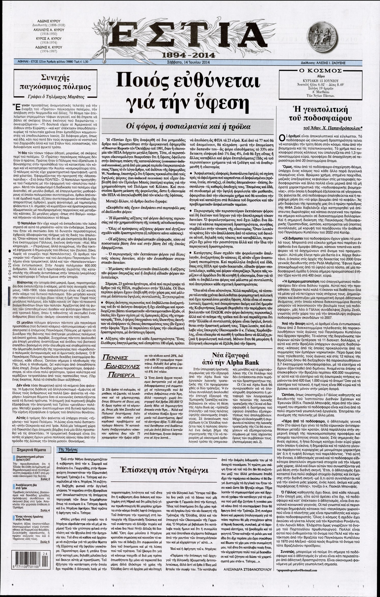 Εξώφυλο εφημερίδας ΕΣΤΙΑ 2014-06-14