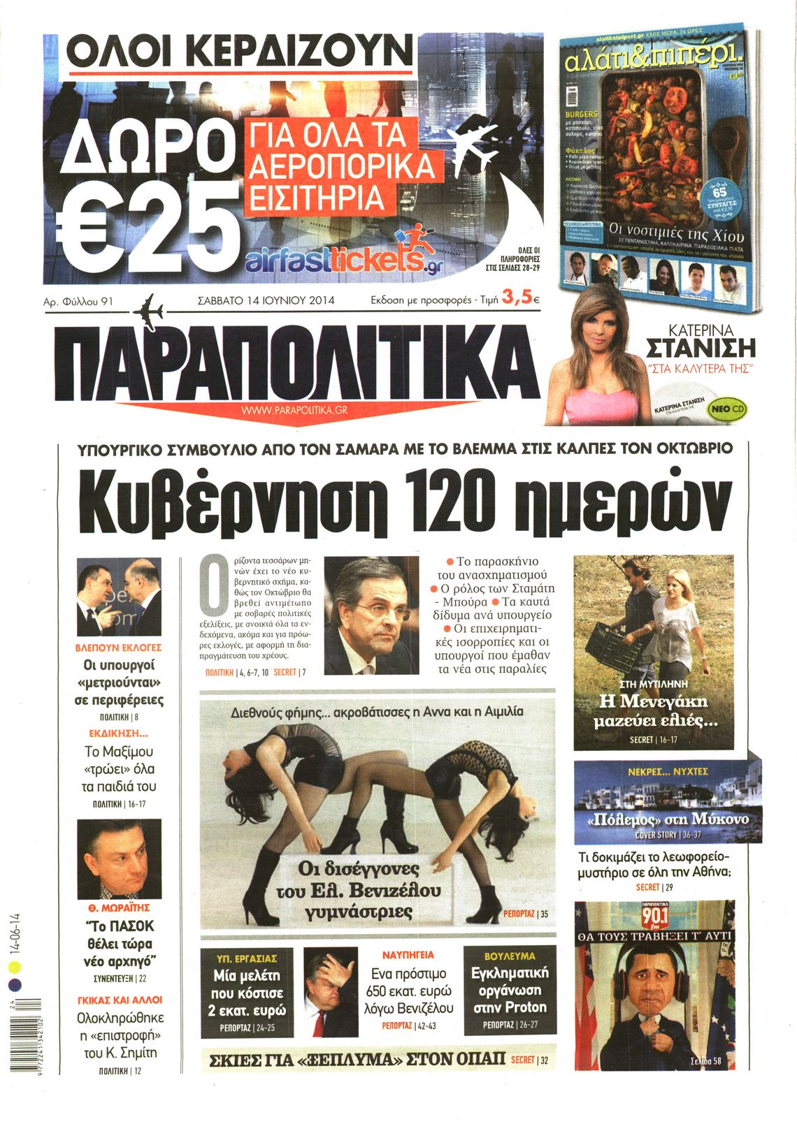 Εξώφυλο εφημερίδας ΠΑΡΑΠΟΛΙΤΙΚΑ 2014-06-14