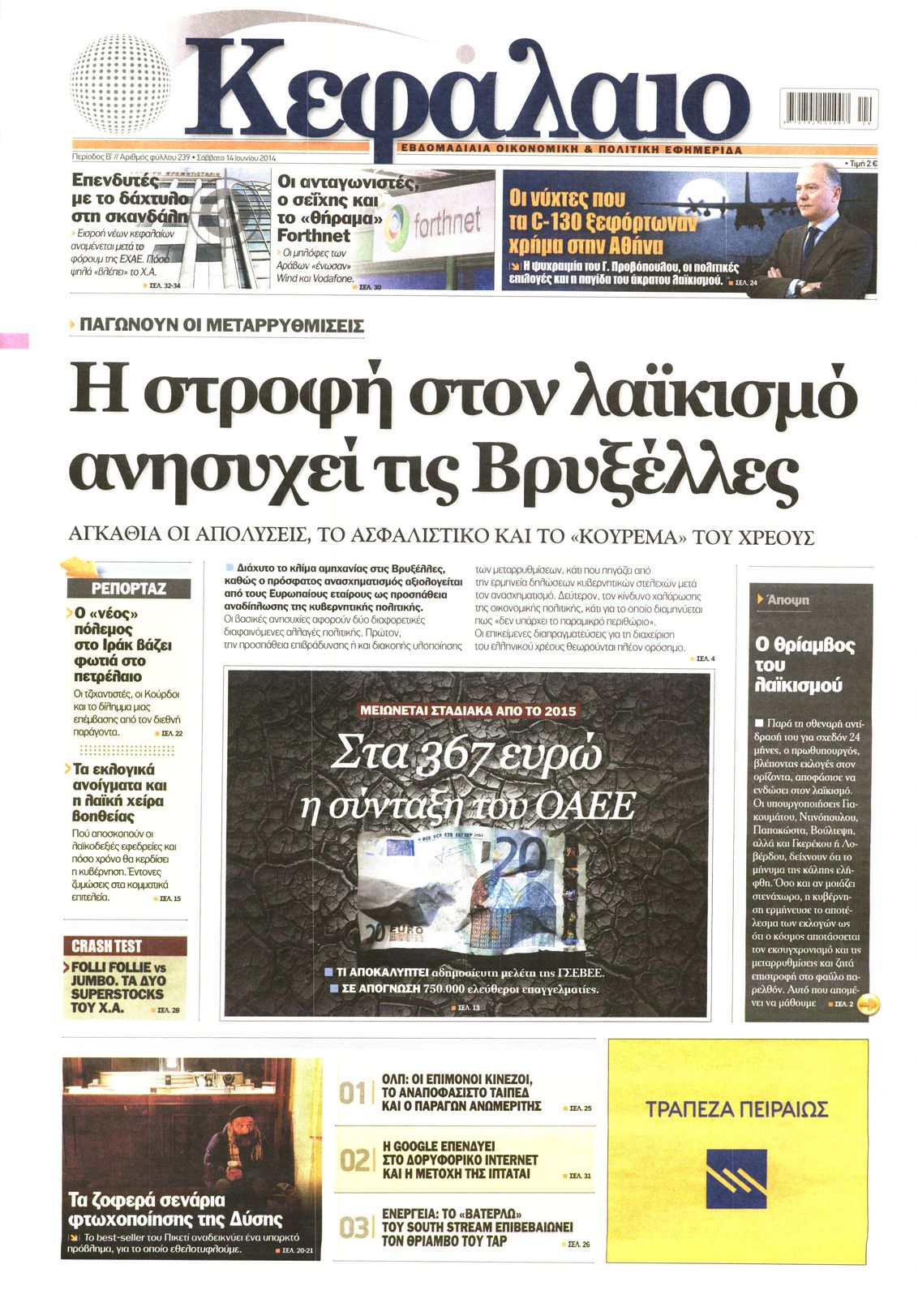 Εξώφυλο εφημερίδας ΚΕΦΑΛΑΙΟ 2014-06-14