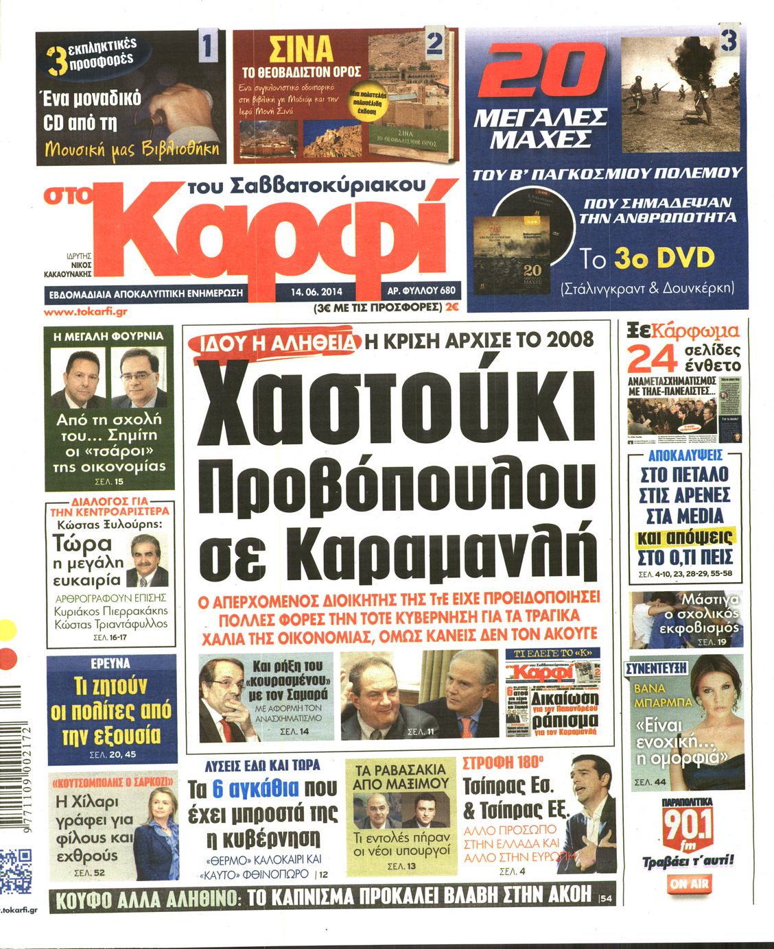 Εξώφυλο εφημερίδας ΚΑΡΦΙ 2014-06-14