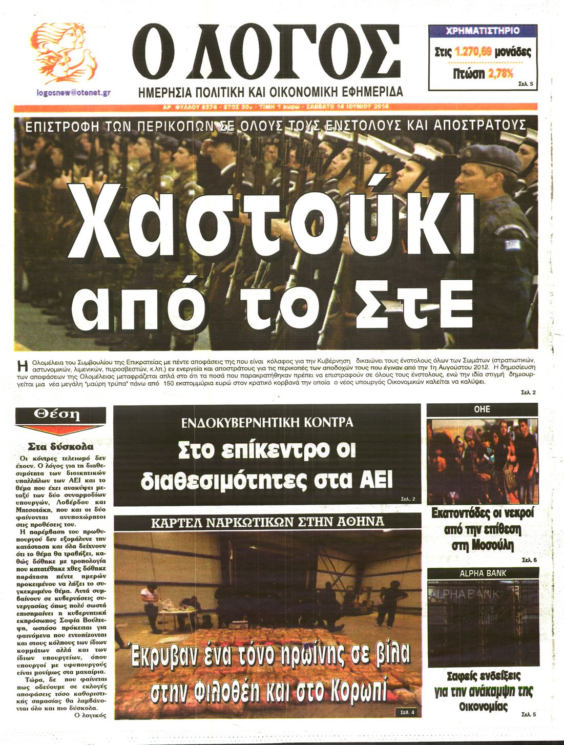 Εξώφυλο εφημερίδας Ο ΛΟΓΟΣ 2014-06-14