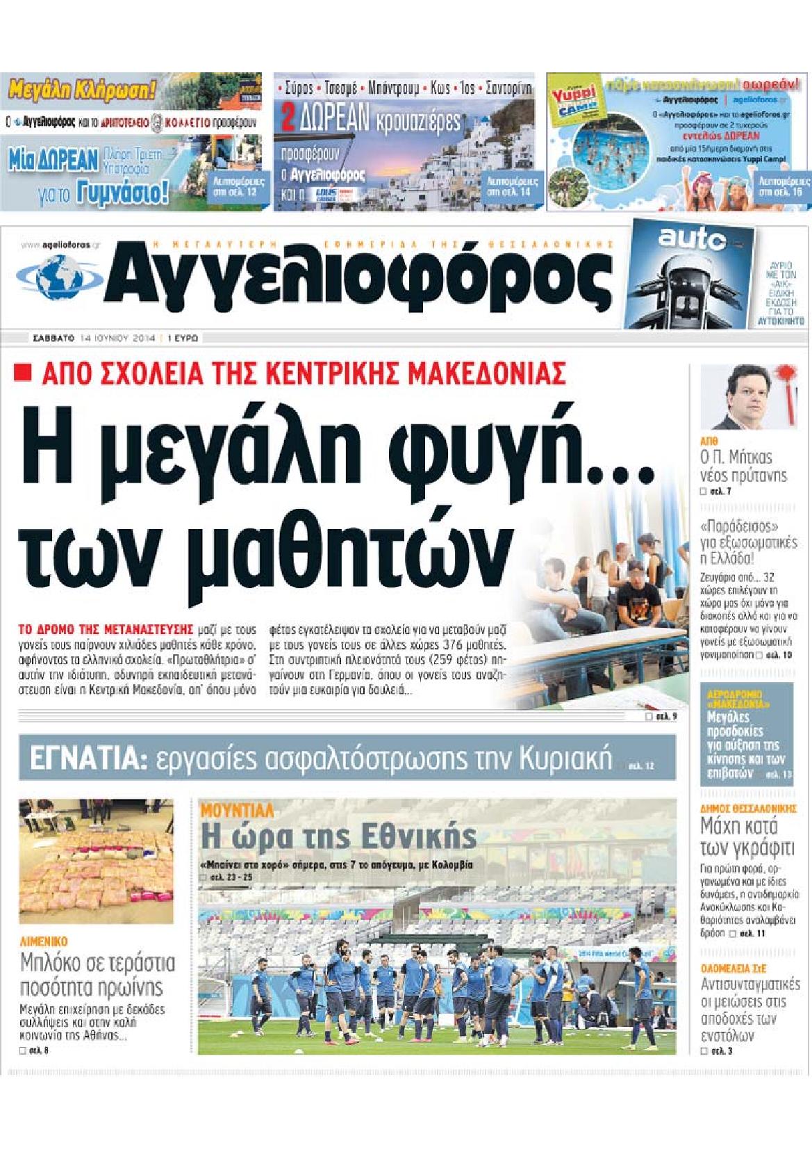 Εξώφυλο εφημερίδας ΑΓΓΕΛΙΟΦΟΡΟΣ 2014-06-14