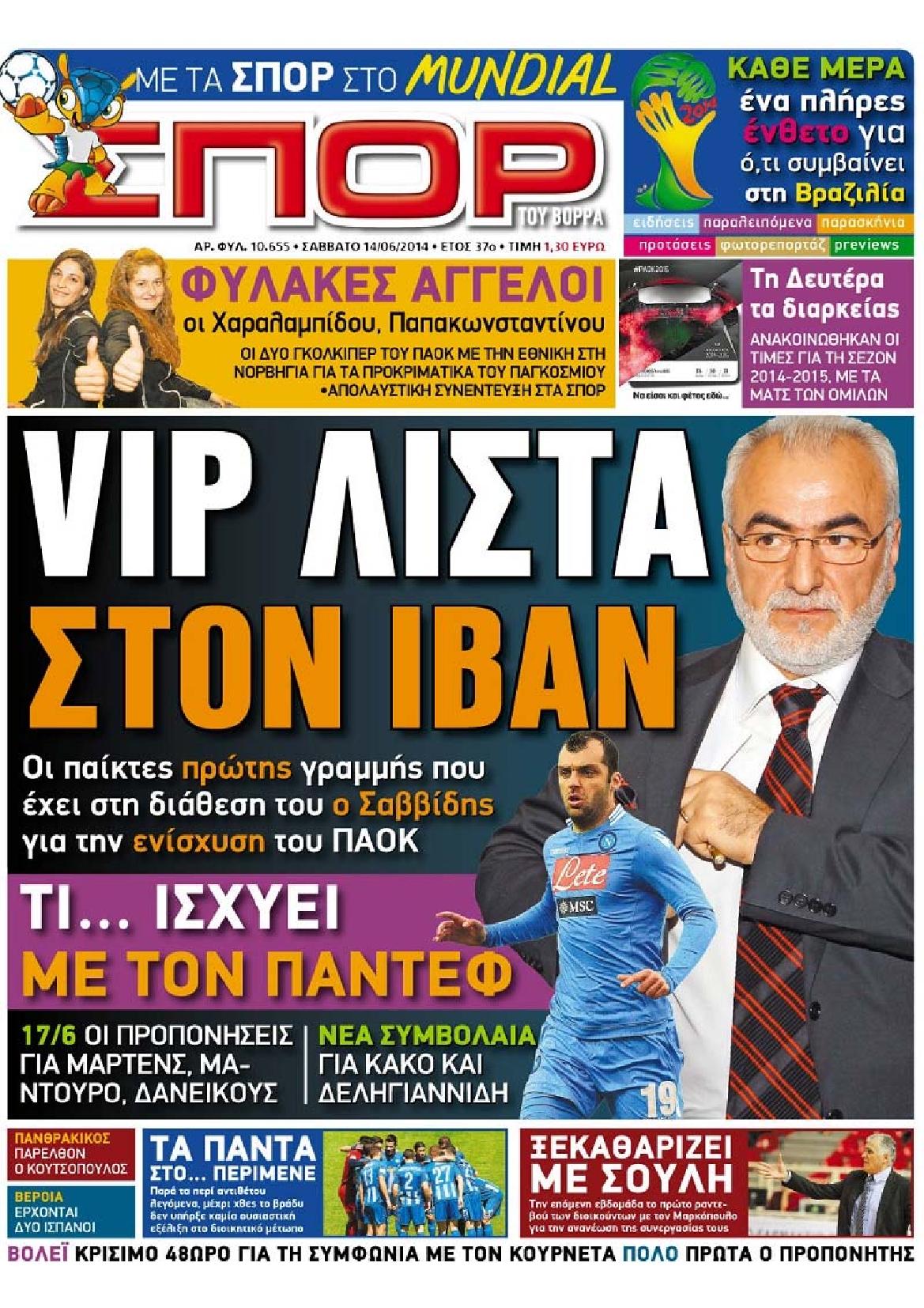Εξώφυλο εφημερίδας ΣΠΟΡ ΤΟΥ ΒΟΡΡΑ 2014-06-14