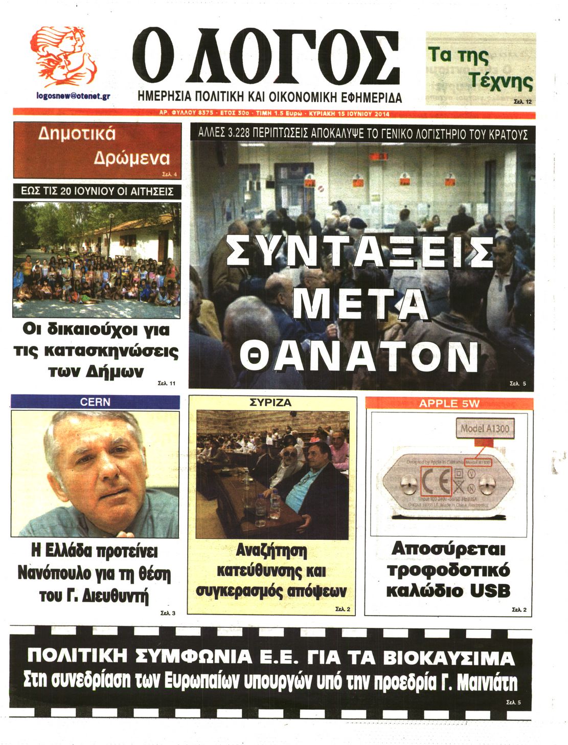 Εξώφυλο εφημερίδας Ο ΛΟΓΟΣ 2014-06-15