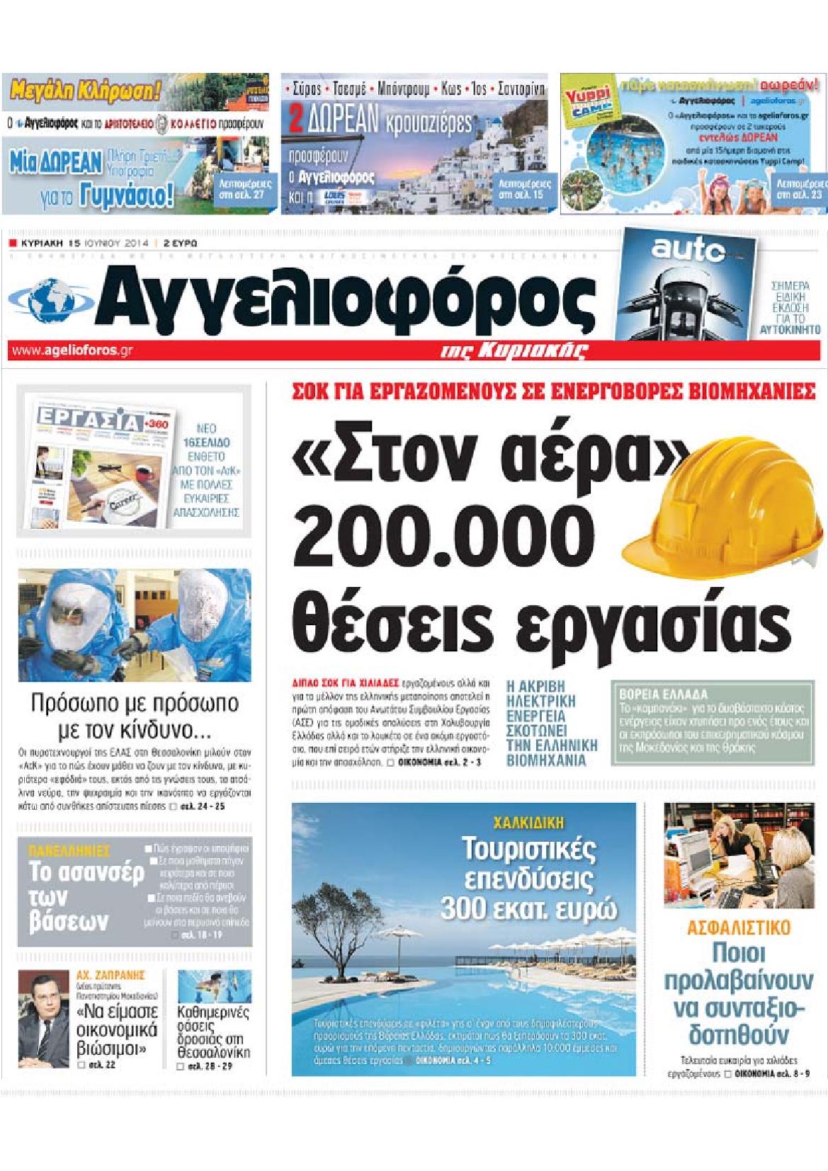 Εξώφυλο εφημερίδας ΑΓΓΕΛΙΟΦΟΡΟΣ 2014-06-15