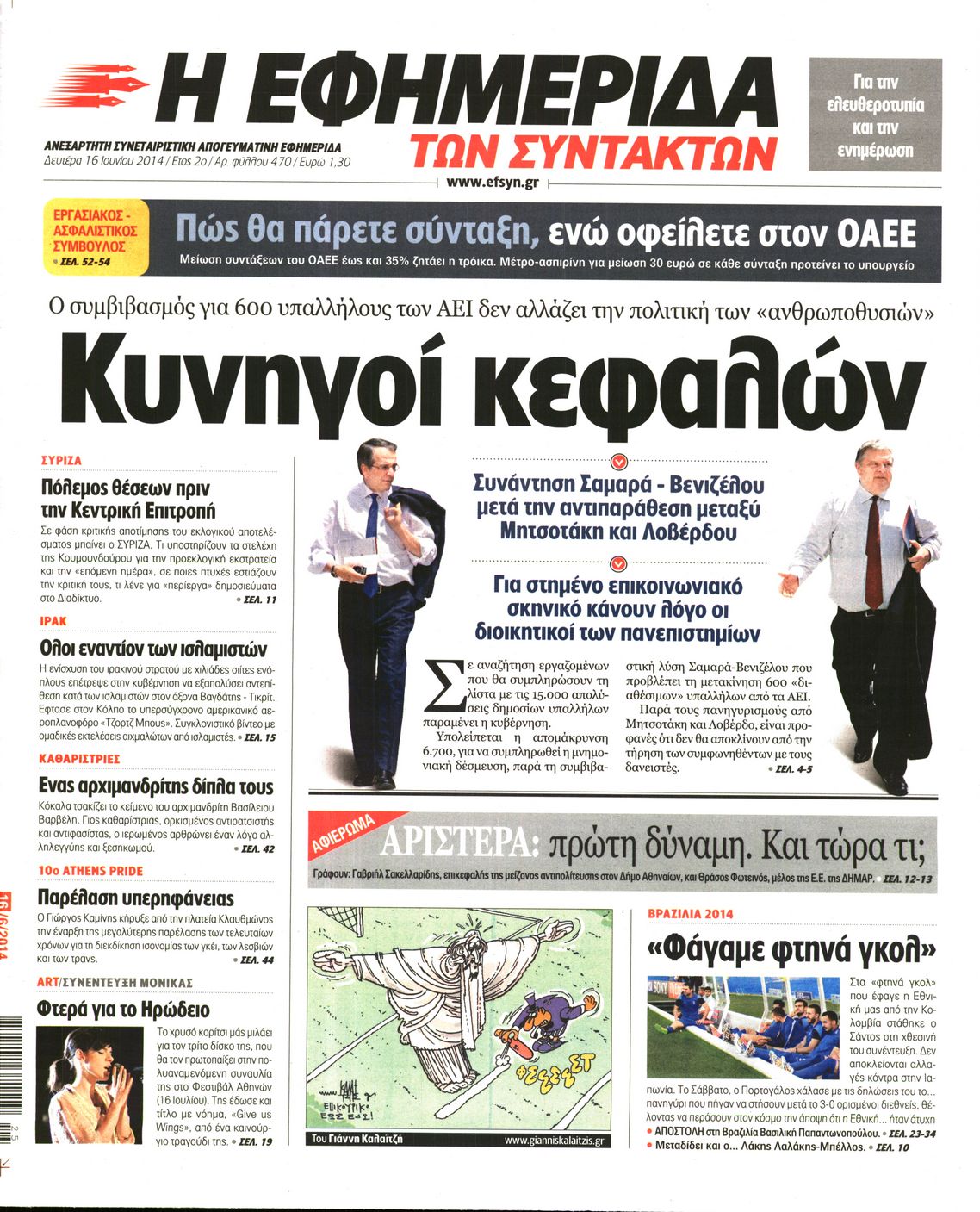Εξώφυλο εφημερίδας ΤΩΝ ΣΥΝΤΑΚΤΩΝ 2014-06-16