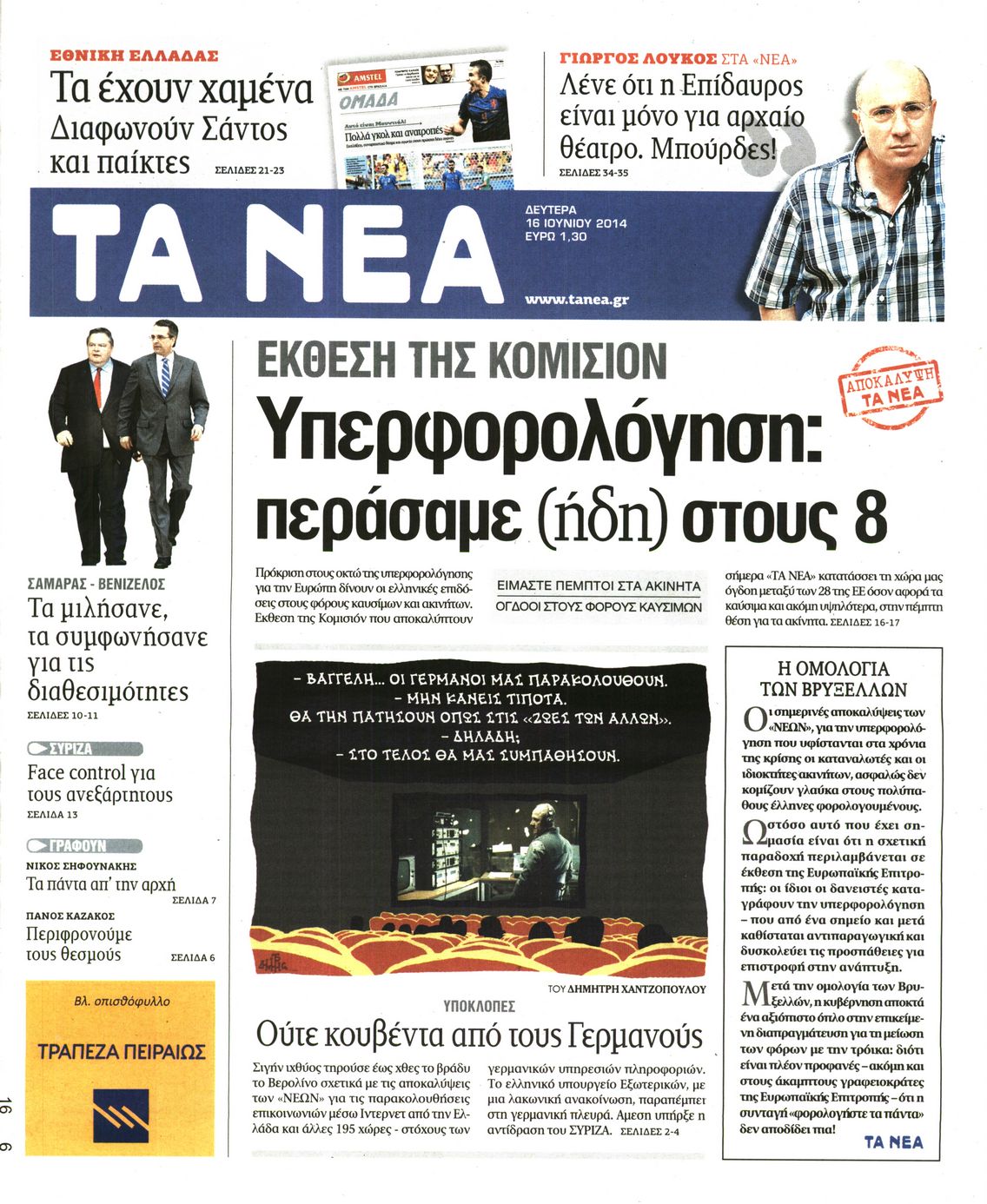 Εξώφυλο εφημερίδας ΤΑ ΝΕΑ 2014-06-16