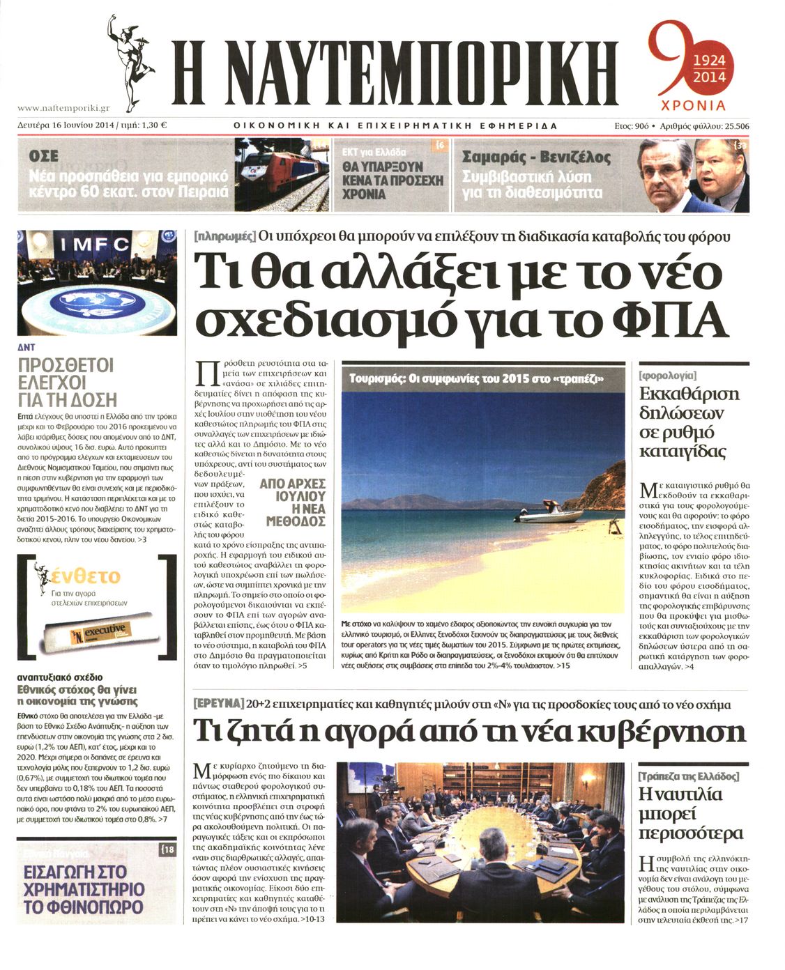 Εξώφυλο εφημερίδας ΝΑΥΤΕΜΠΟΡΙΚΗ 2014-06-16