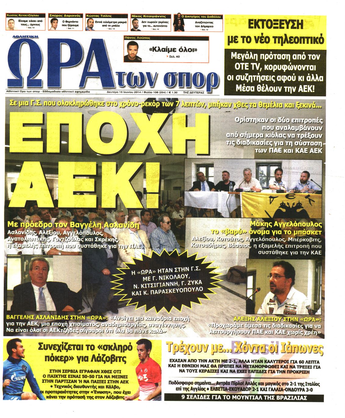 Εξώφυλο εφημερίδας ΩΡΑ ΓΙΑ ΣΠΟΡ 2014-06-16