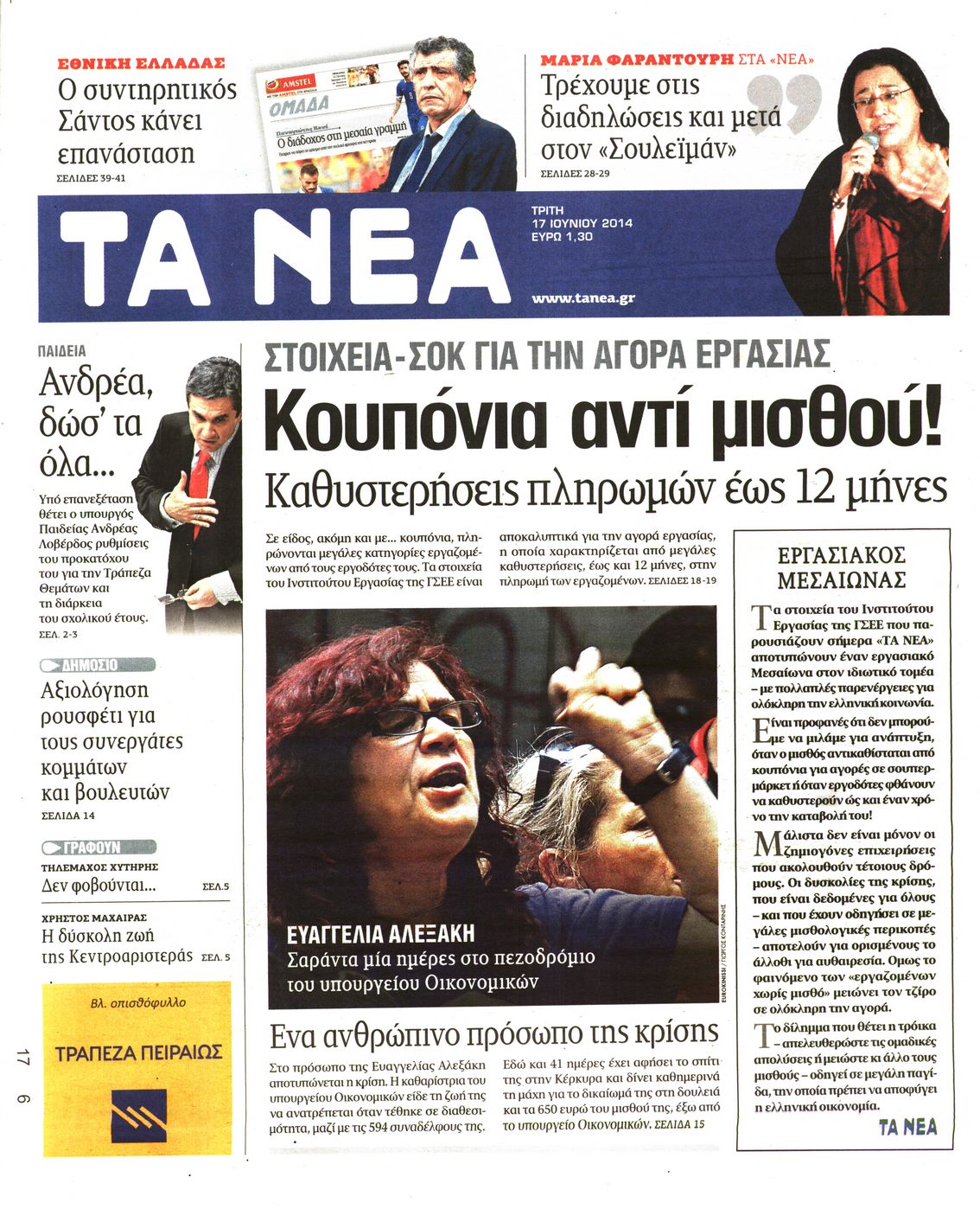 Εξώφυλο εφημερίδας ΤΑ ΝΕΑ 2014-06-17