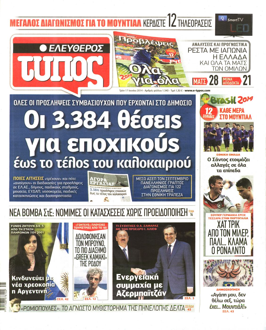 Εξώφυλο εφημερίδας ΕΛΕΥΘΕΡΟΣ ΤΥΠΟΣ 2014-06-17