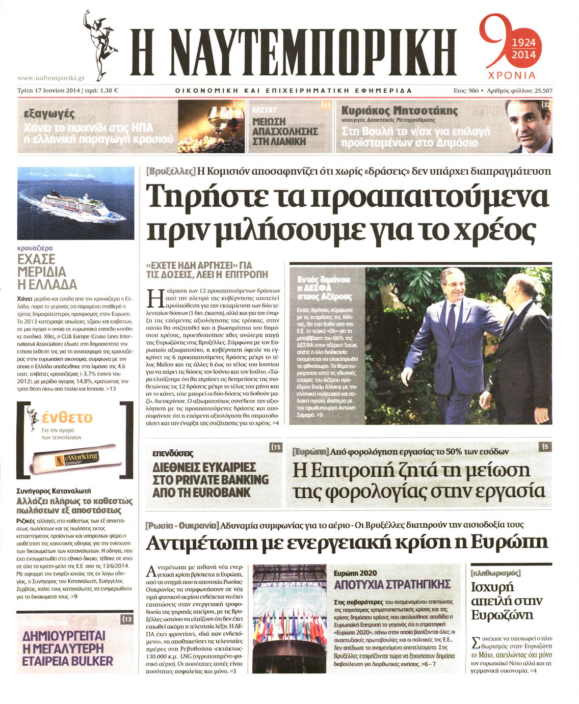 Εξώφυλο εφημερίδας ΝΑΥΤΕΜΠΟΡΙΚΗ 2014-06-17