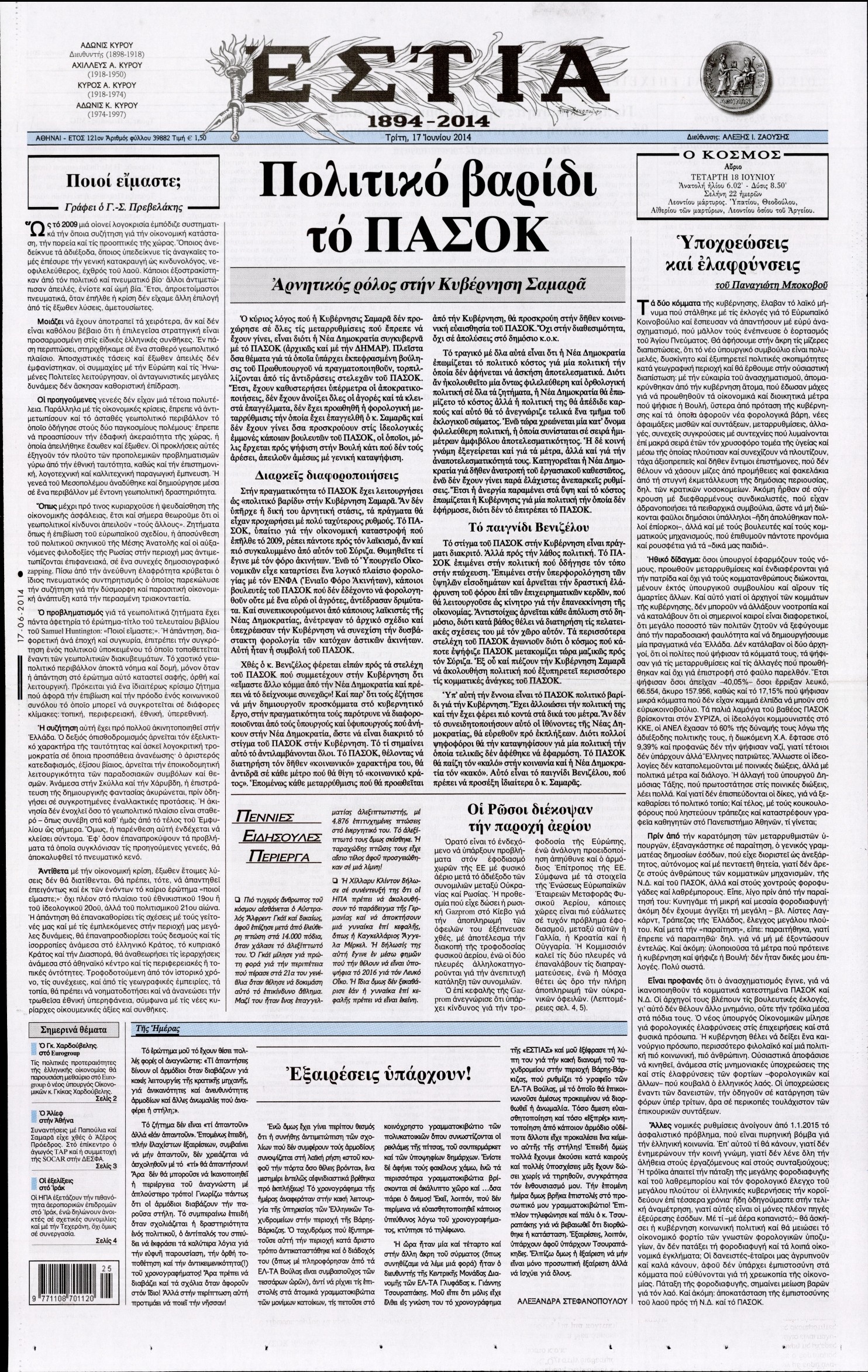 Εξώφυλο εφημερίδας ΕΣΤΙΑ 2014-06-17