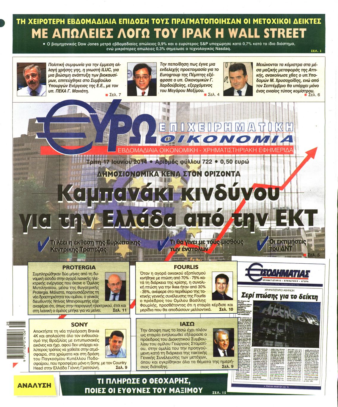 Εξώφυλο εφημερίδας ΕΥΡΩΟΙΚΟΝΟΜΙΑ 2014-06-17