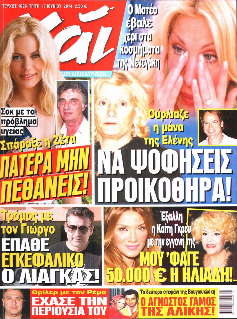Εξώφυλο εφημερίδας ΧΑΙ 2014-06-17