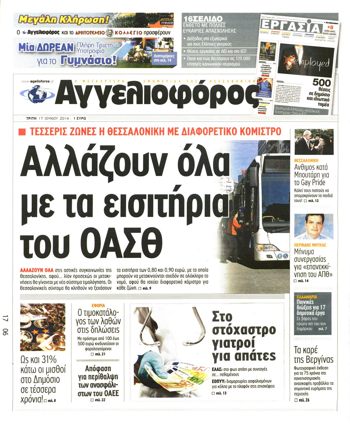 Εξώφυλο εφημερίδας ΑΓΓΕΛΙΟΦΟΡΟΣ 2014-06-17