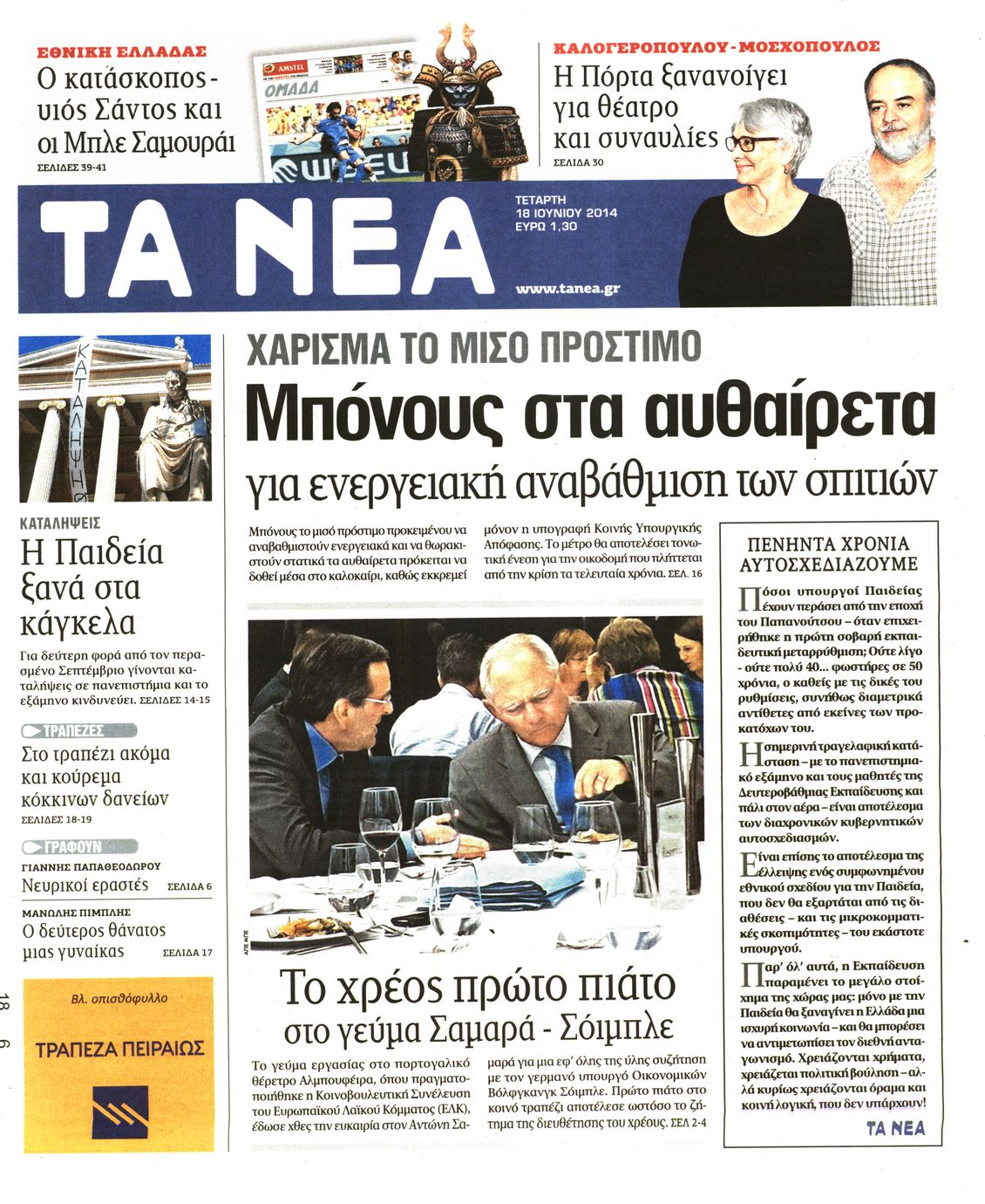 Εξώφυλο εφημερίδας ΤΑ ΝΕΑ 2014-06-18