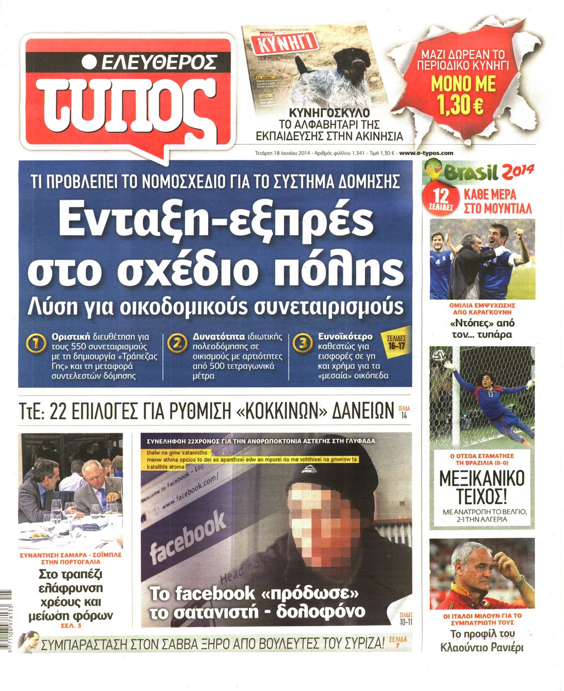 Εξώφυλο εφημερίδας ΕΛΕΥΘΕΡΟΣ ΤΥΠΟΣ 2014-06-18