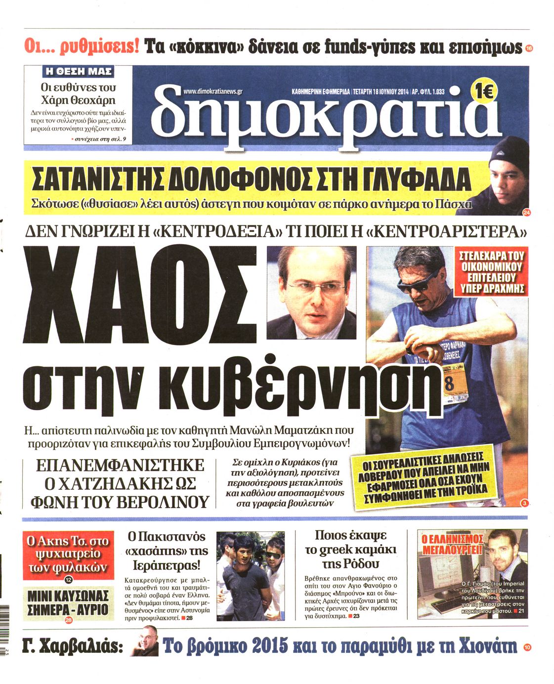 Εξώφυλο εφημερίδας ΔΗΜΟΚΡΑΤΙΑ 2014-06-18