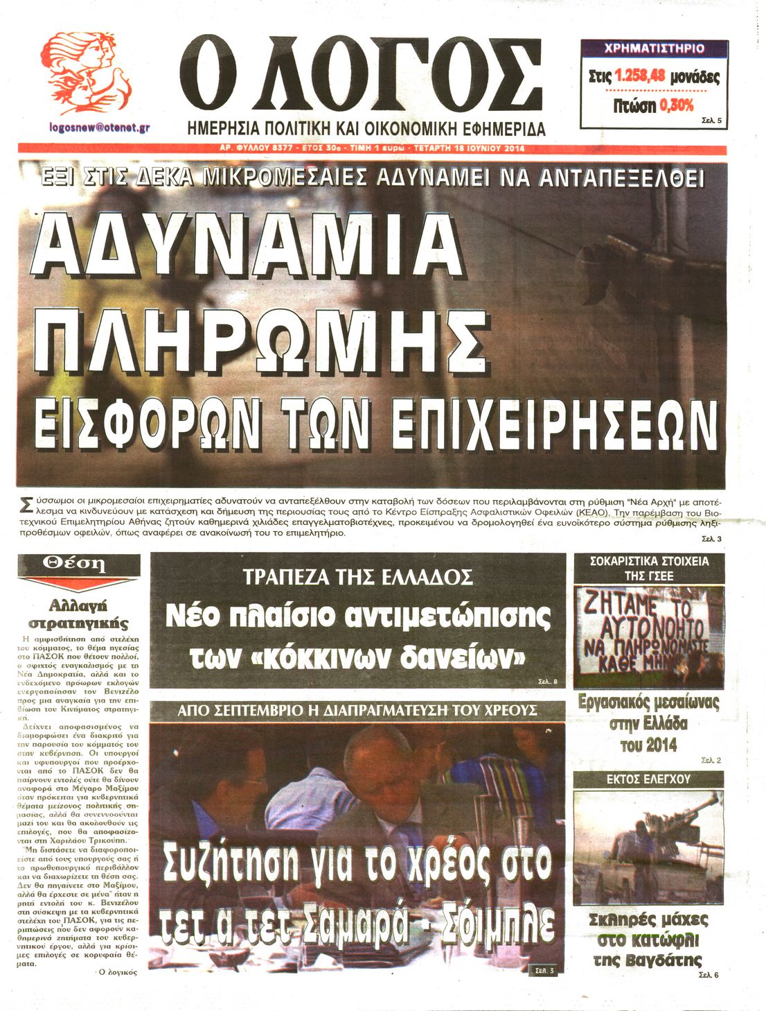 Εξώφυλο εφημερίδας Ο ΛΟΓΟΣ 2014-06-18