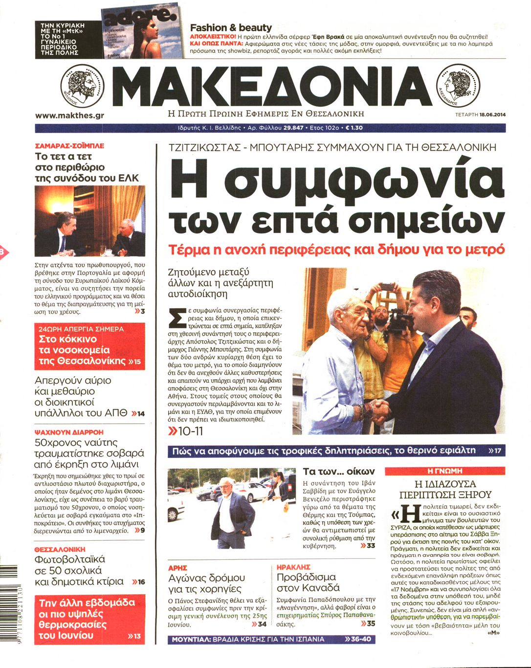 Εξώφυλο εφημερίδας ΜΑΚΕΔΟΝΙΑ 2014-06-18
