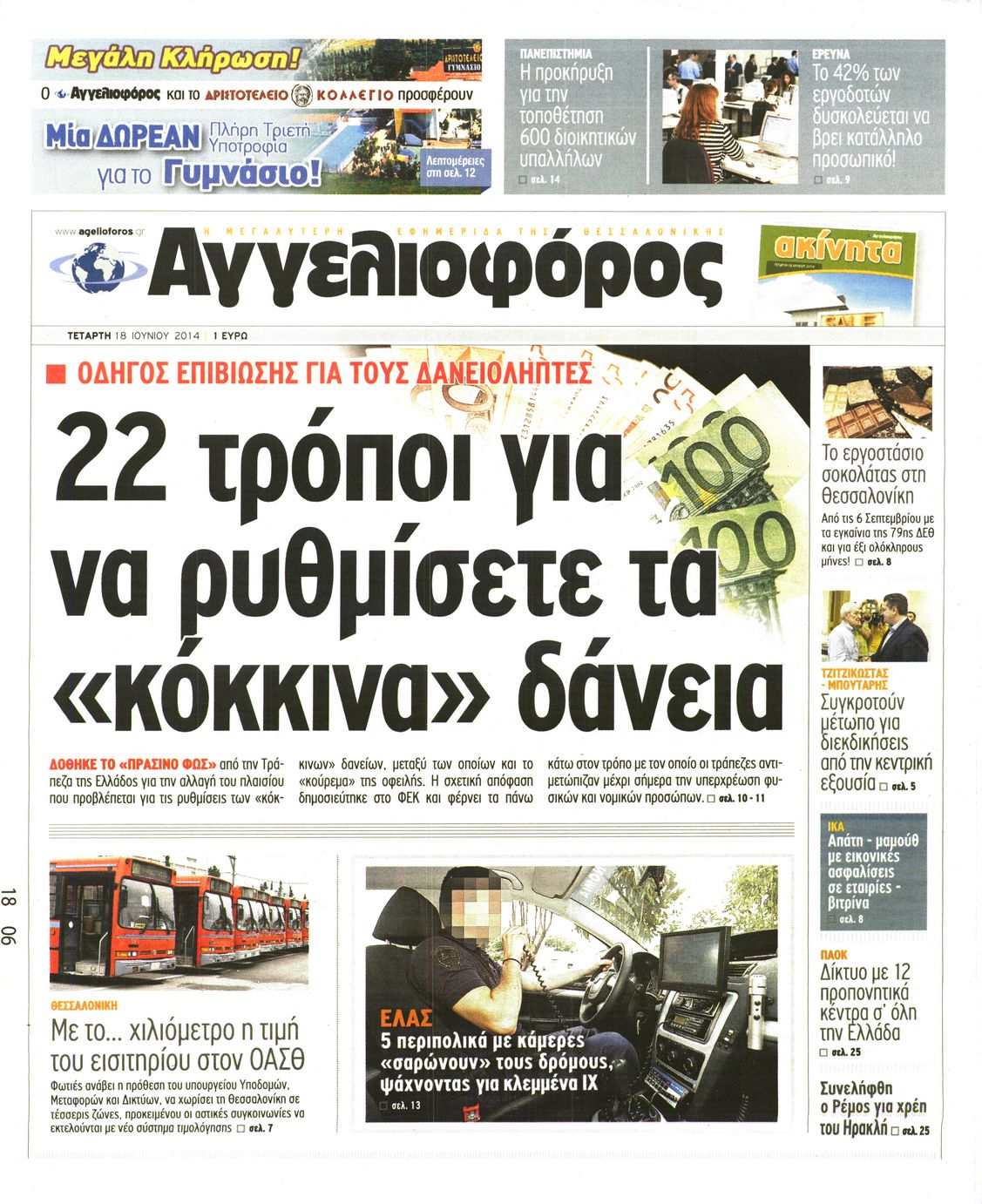 Εξώφυλο εφημερίδας ΑΓΓΕΛΙΟΦΟΡΟΣ 2014-06-18