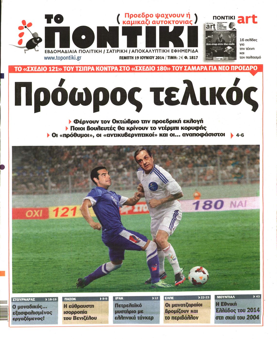 Εξώφυλο εφημερίδας ΤΟ ΠΟΝΤΙΚΙ 2014-06-19