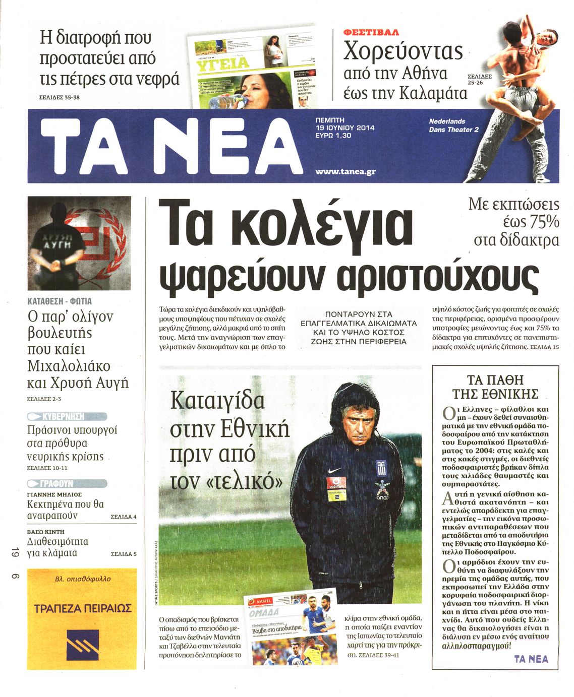 Εξώφυλο εφημερίδας ΤΑ ΝΕΑ 2014-06-19