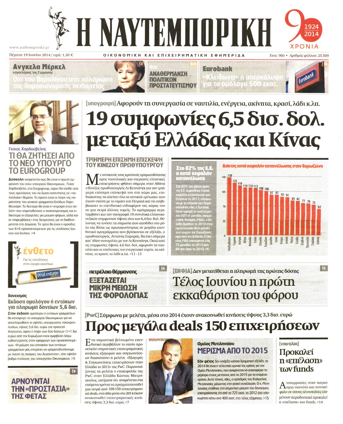 Εξώφυλο εφημερίδας ΝΑΥΤΕΜΠΟΡΙΚΗ 2014-06-19