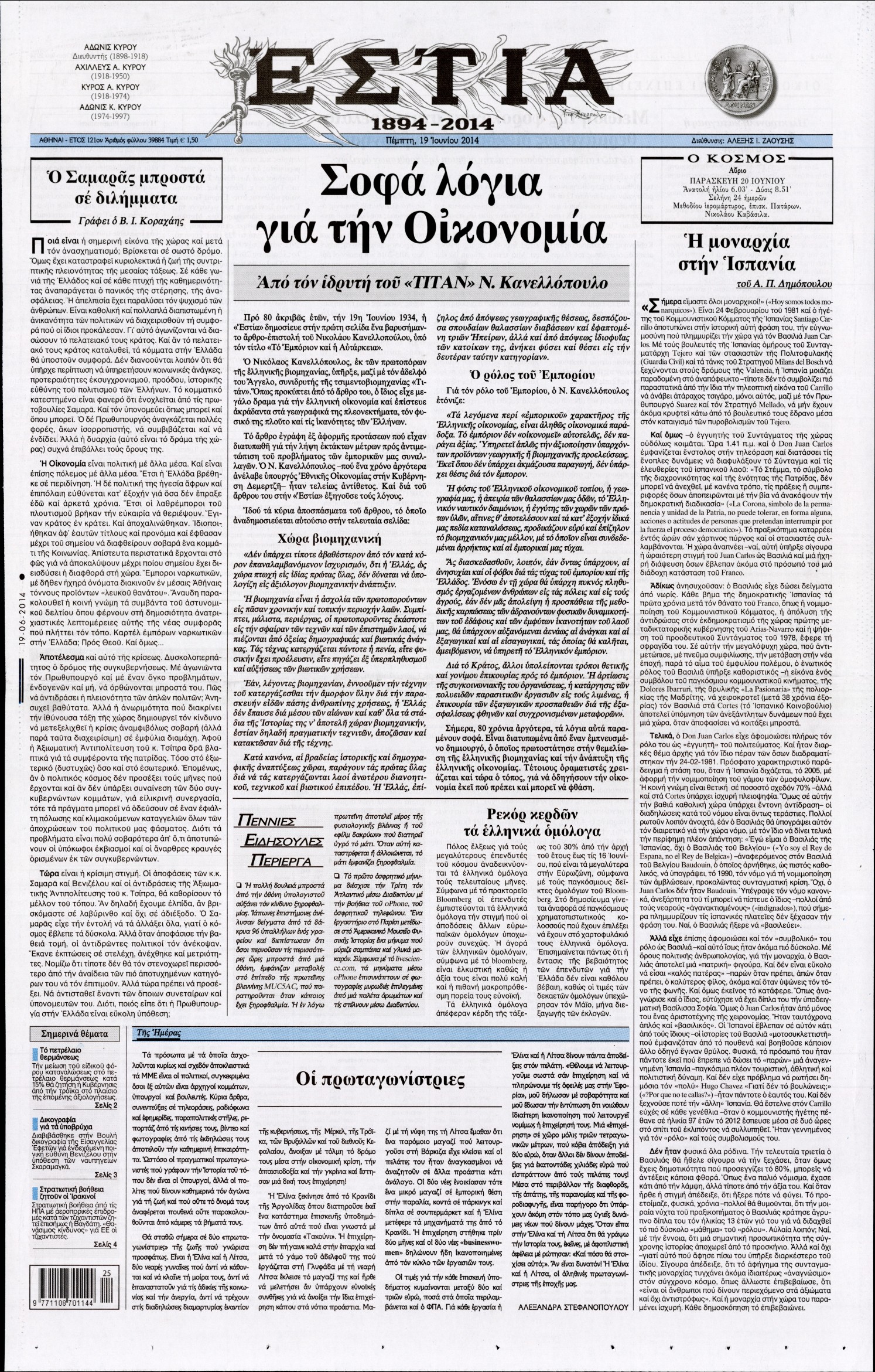 Εξώφυλο εφημερίδας ΕΣΤΙΑ 2014-06-19