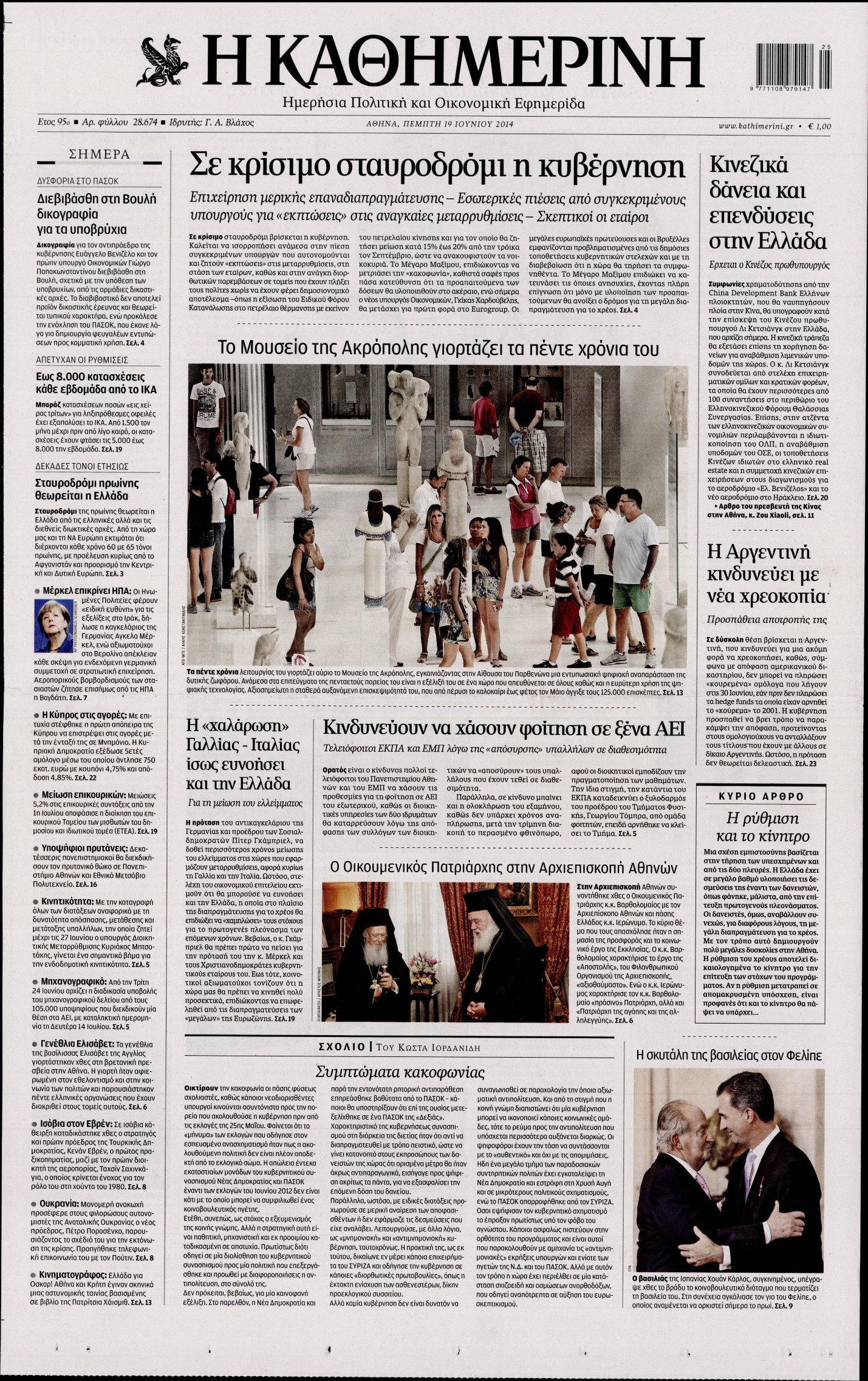 Εξώφυλο εφημερίδας ΚΑΘΗΜΕΡΙΝΗ 2014-06-19