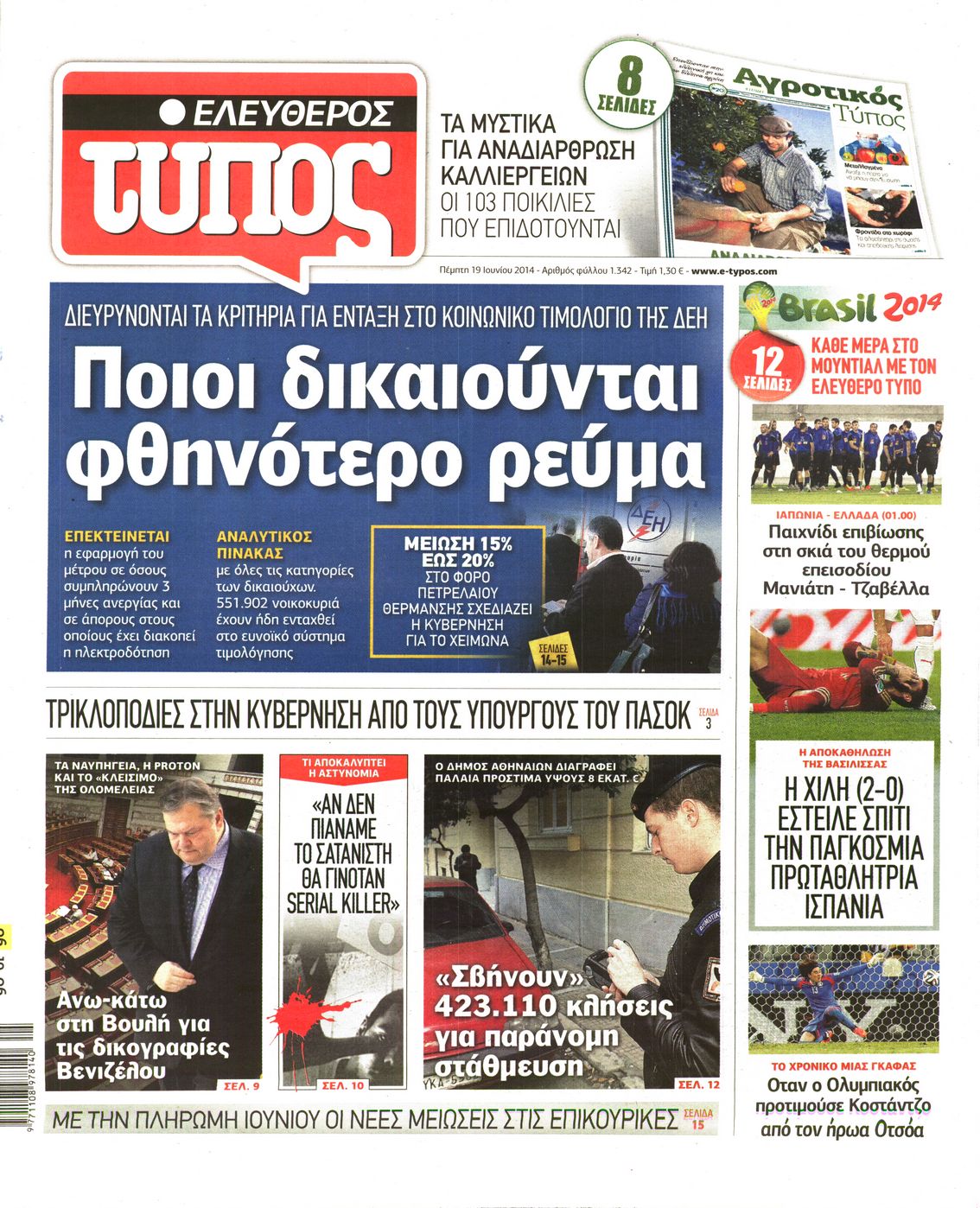Εξώφυλο εφημερίδας ΕΛΕΥΘΕΡΟΣ ΤΥΠΟΣ 2014-06-19