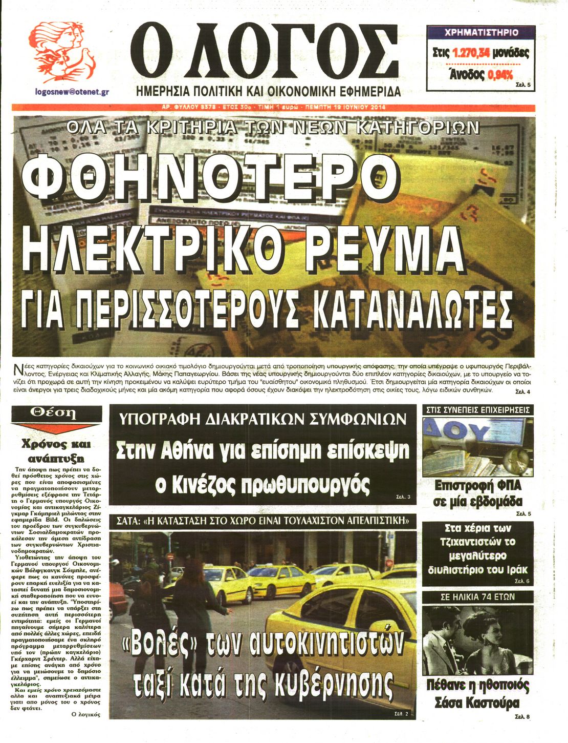 Εξώφυλο εφημερίδας Ο ΛΟΓΟΣ 2014-06-19