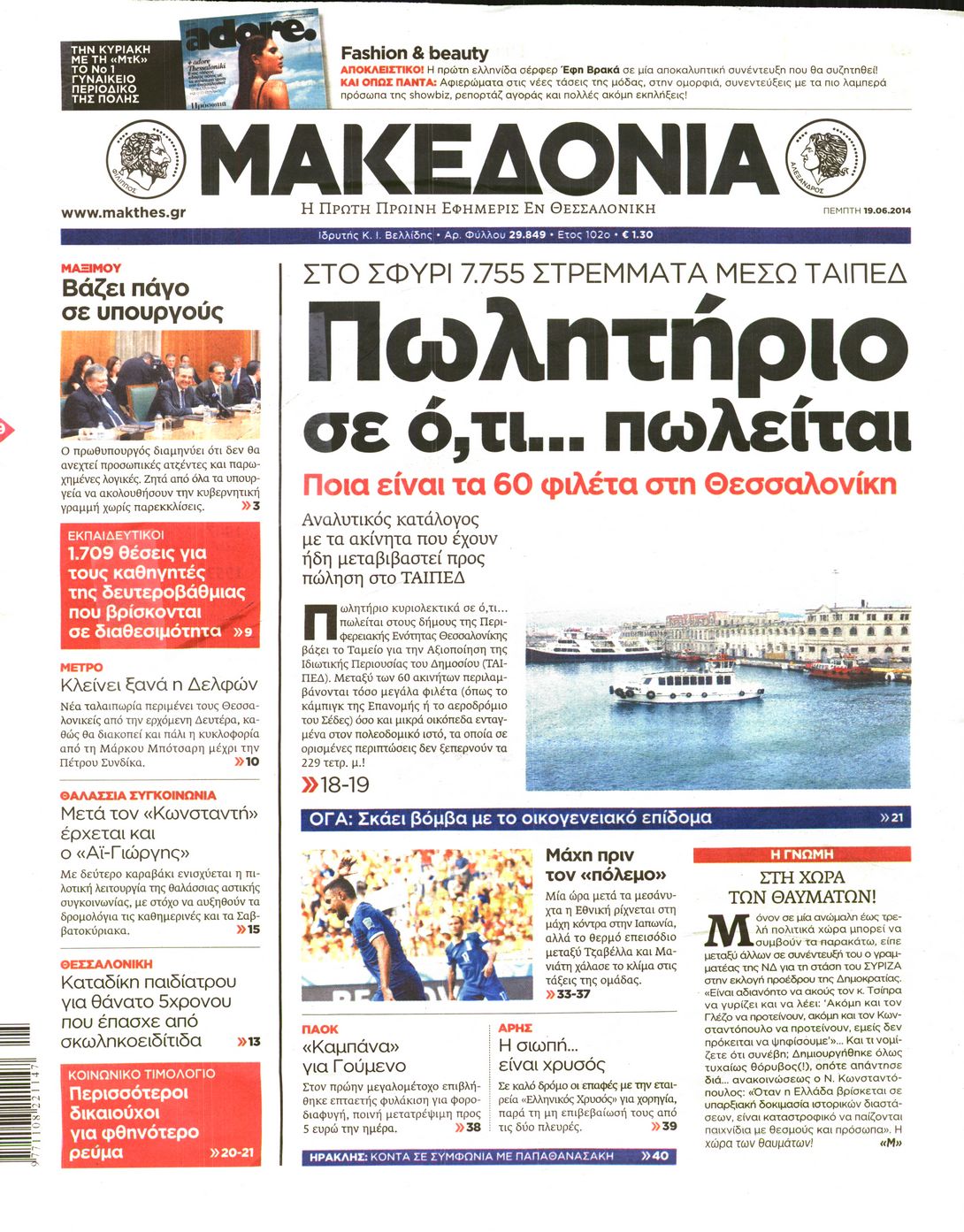 Εξώφυλο εφημερίδας ΜΑΚΕΔΟΝΙΑ 2014-06-19