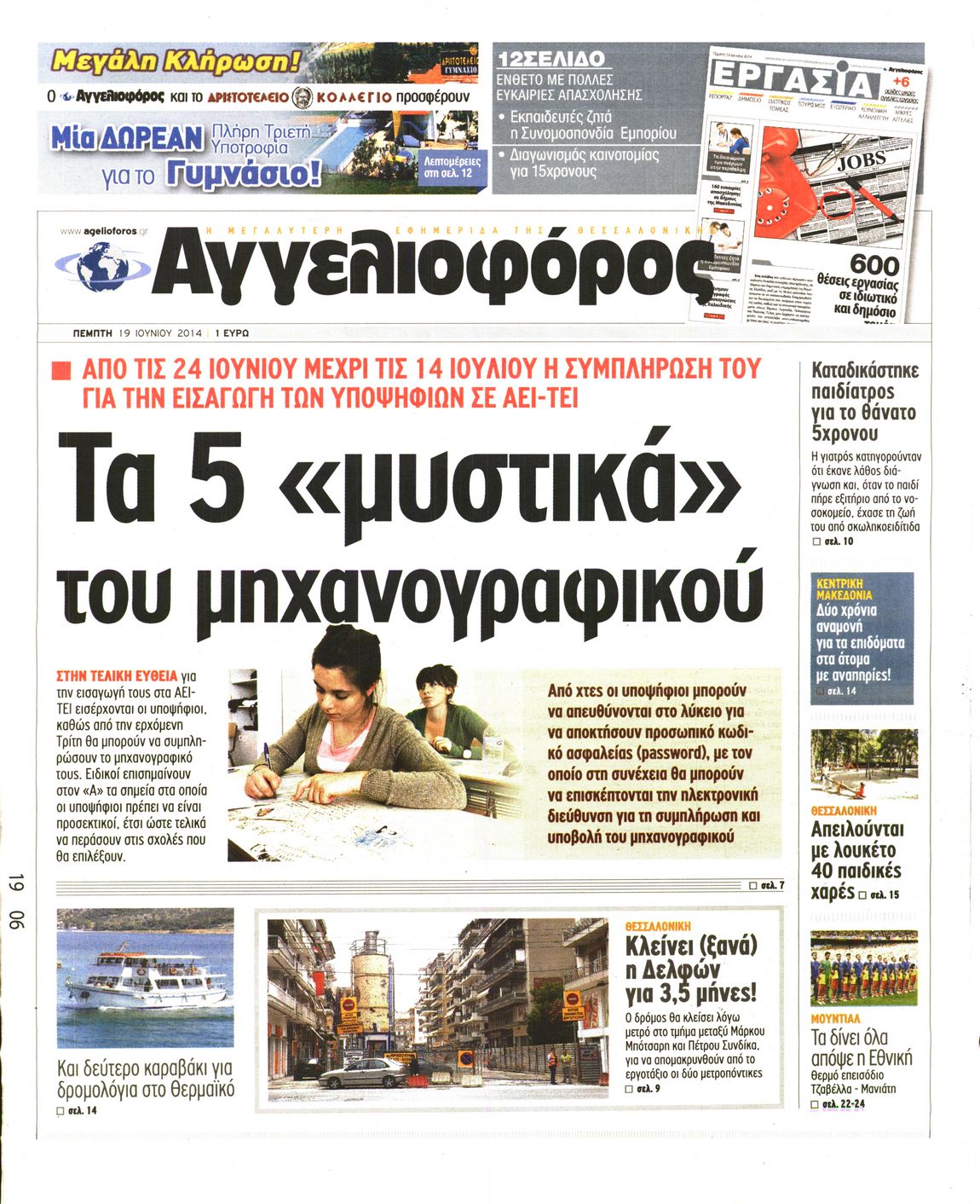 Εξώφυλο εφημερίδας ΑΓΓΕΛΙΟΦΟΡΟΣ 2014-06-19