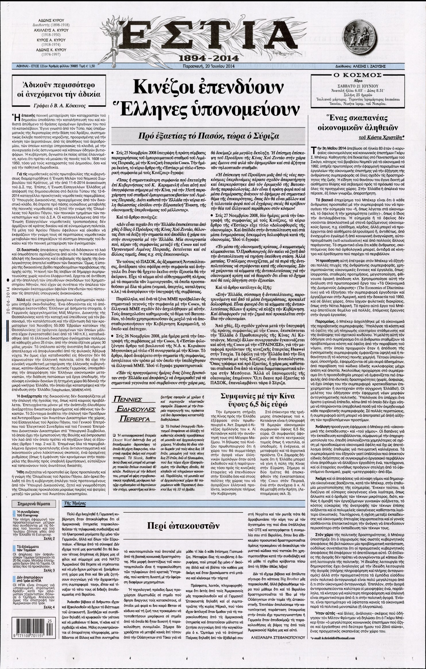 Εξώφυλο εφημερίδας ΕΣΤΙΑ 2014-06-20
