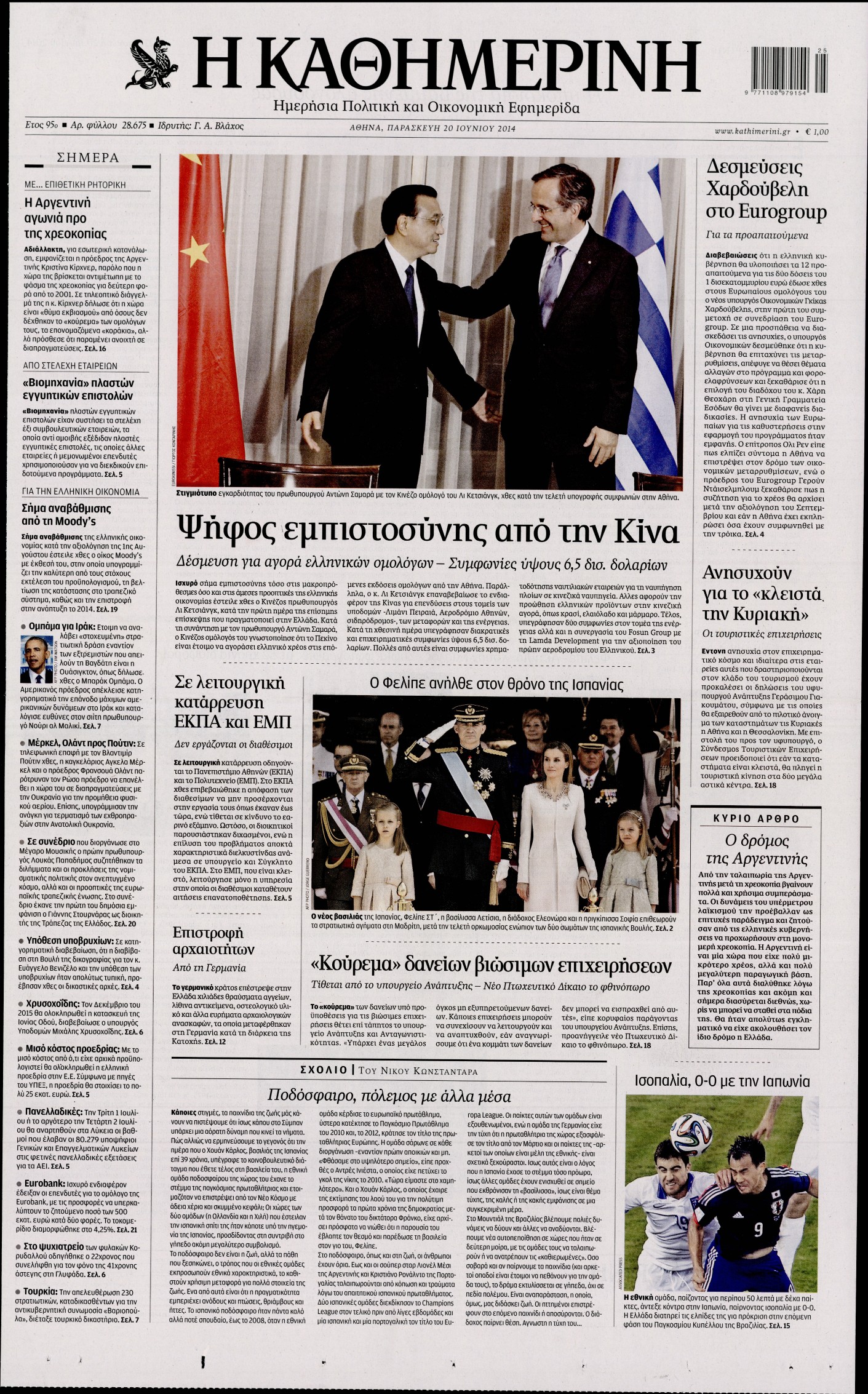 Εξώφυλο εφημερίδας ΚΑΘΗΜΕΡΙΝΗ 2014-06-20