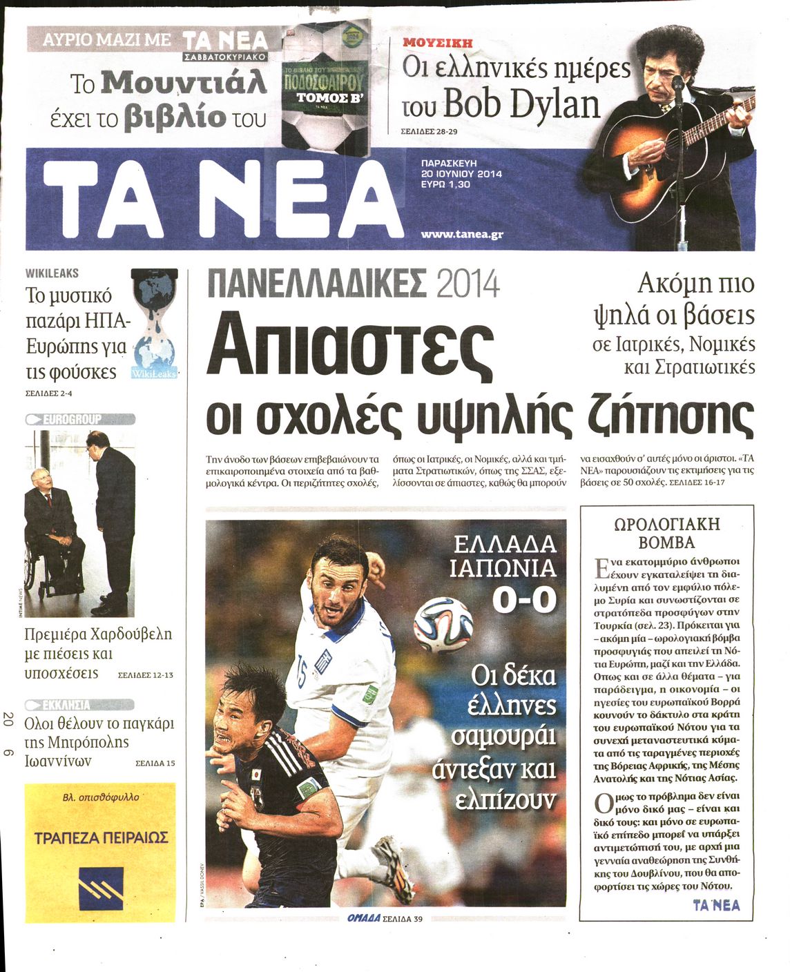 Εξώφυλο εφημερίδας ΤΑ ΝΕΑ 2014-06-20