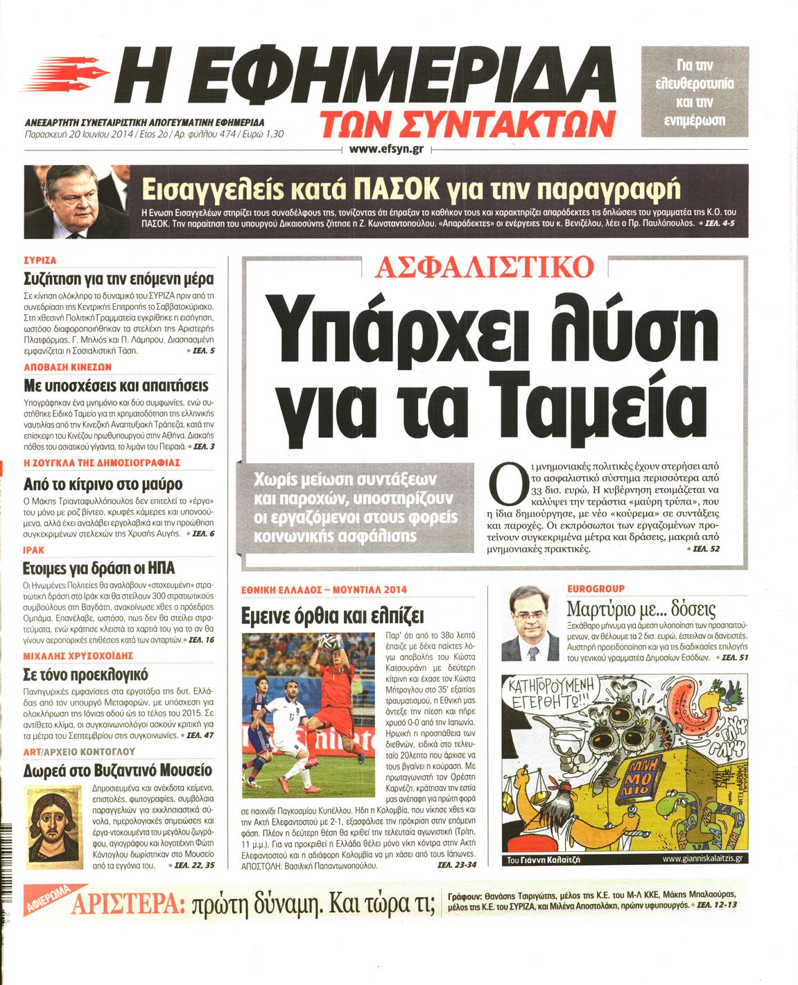 Εξώφυλο εφημερίδας ΤΩΝ ΣΥΝΤΑΚΤΩΝ 2014-06-20