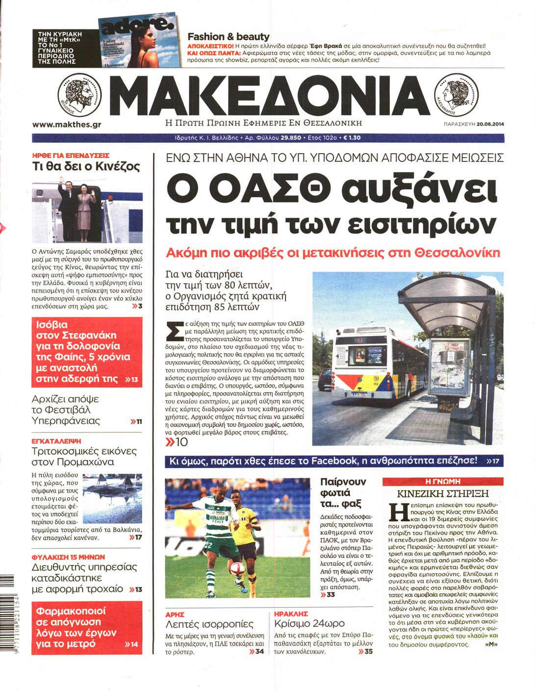 Εξώφυλο εφημερίδας ΜΑΚΕΔΟΝΙΑ 2014-06-20