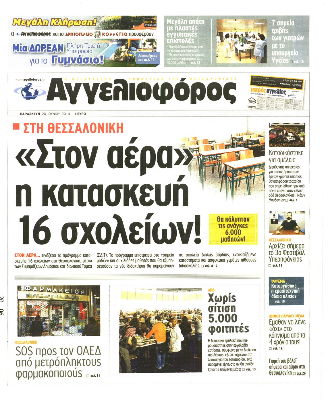Εξώφυλο εφημερίδας ΑΓΓΕΛΙΟΦΟΡΟΣ 2014-06-20