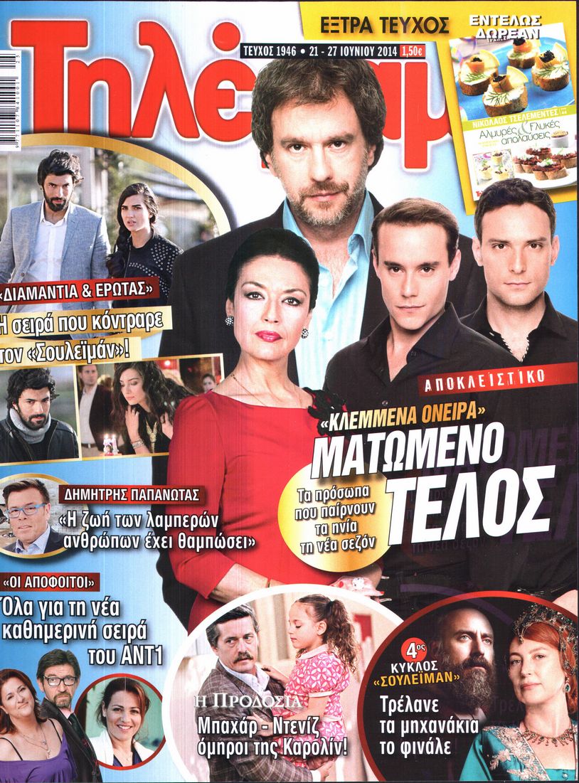 Εξώφυλο εφημερίδας ΤΗΛΕΡΑΜΑ 2014-06-21