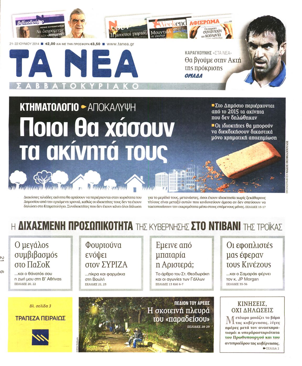 Εξώφυλο εφημερίδας ΤΑ ΝΕΑ 2014-06-21